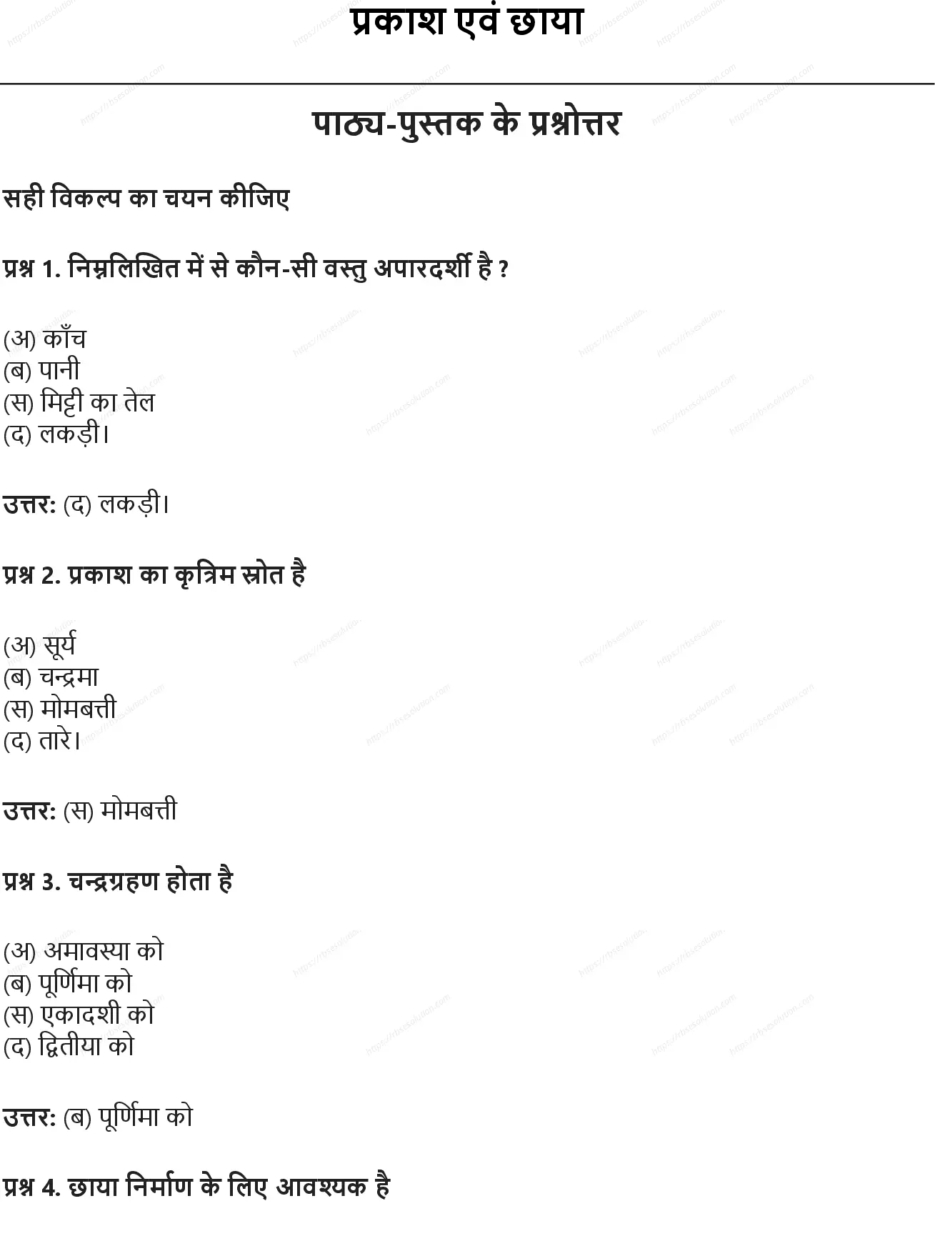 RBSE Class 6th विज्ञान प्रकाश एवं छाया Solutions 0
