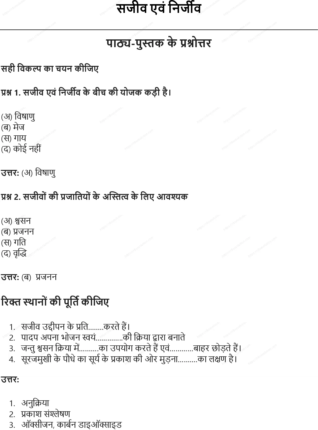 RBSE Class 6th विज्ञान सजीव एवं निर्जीव Solutions 0