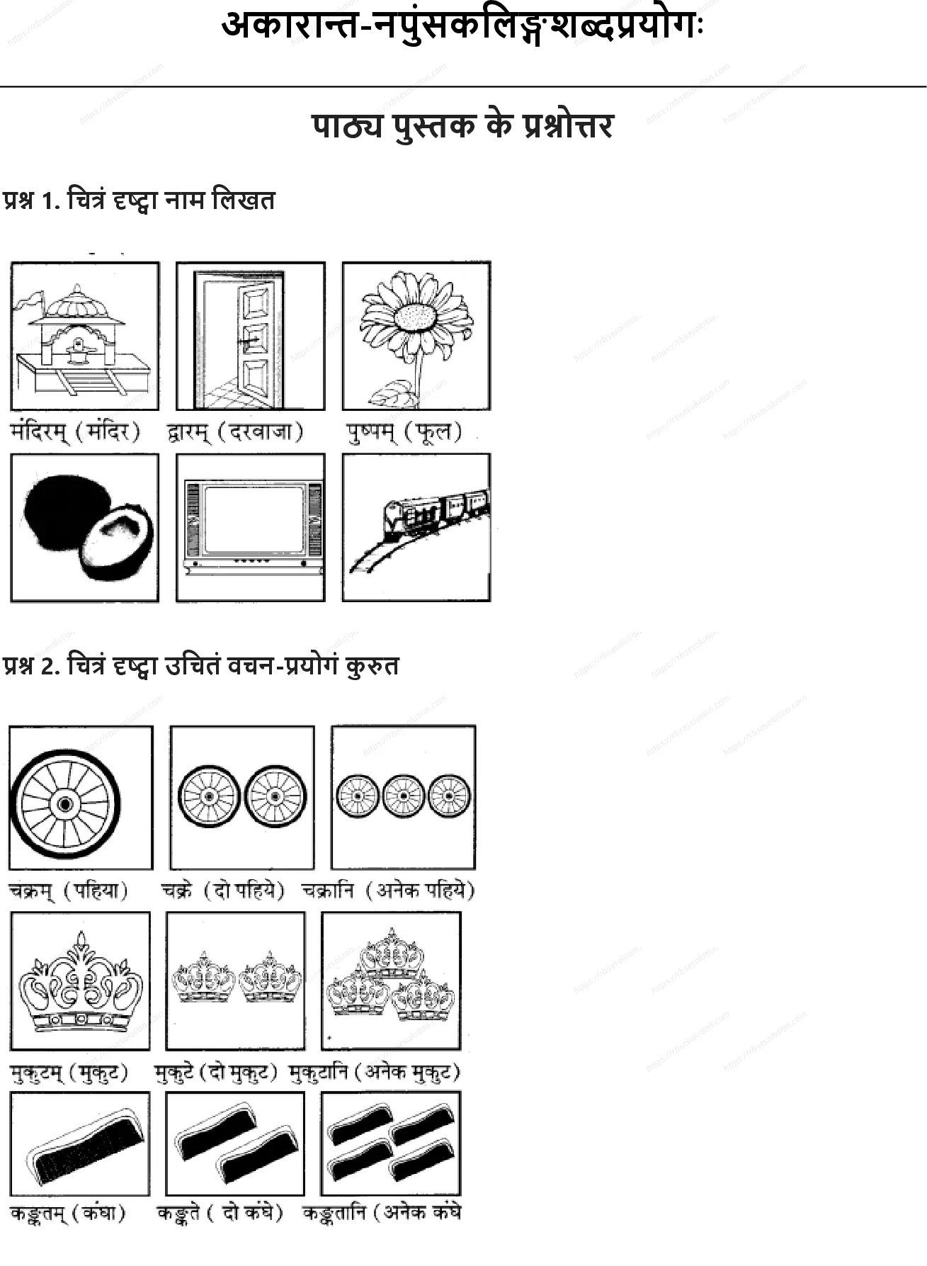 RBSE Class 6th संस्कृत अकारान्त-नपुंसकलिङ्गशब्दप्रयोगः Solutions 0