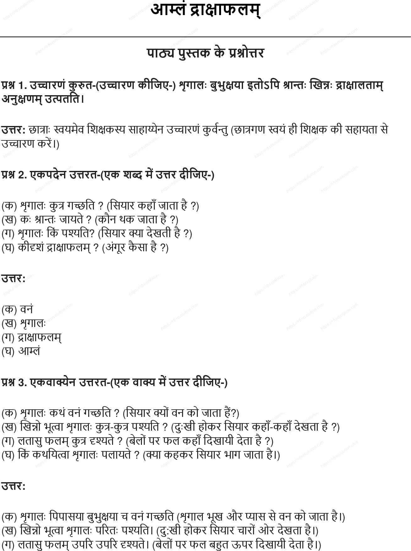 RBSE Class 6th संस्कृत आम्लं द्राक्षाफलम् Solutions 0