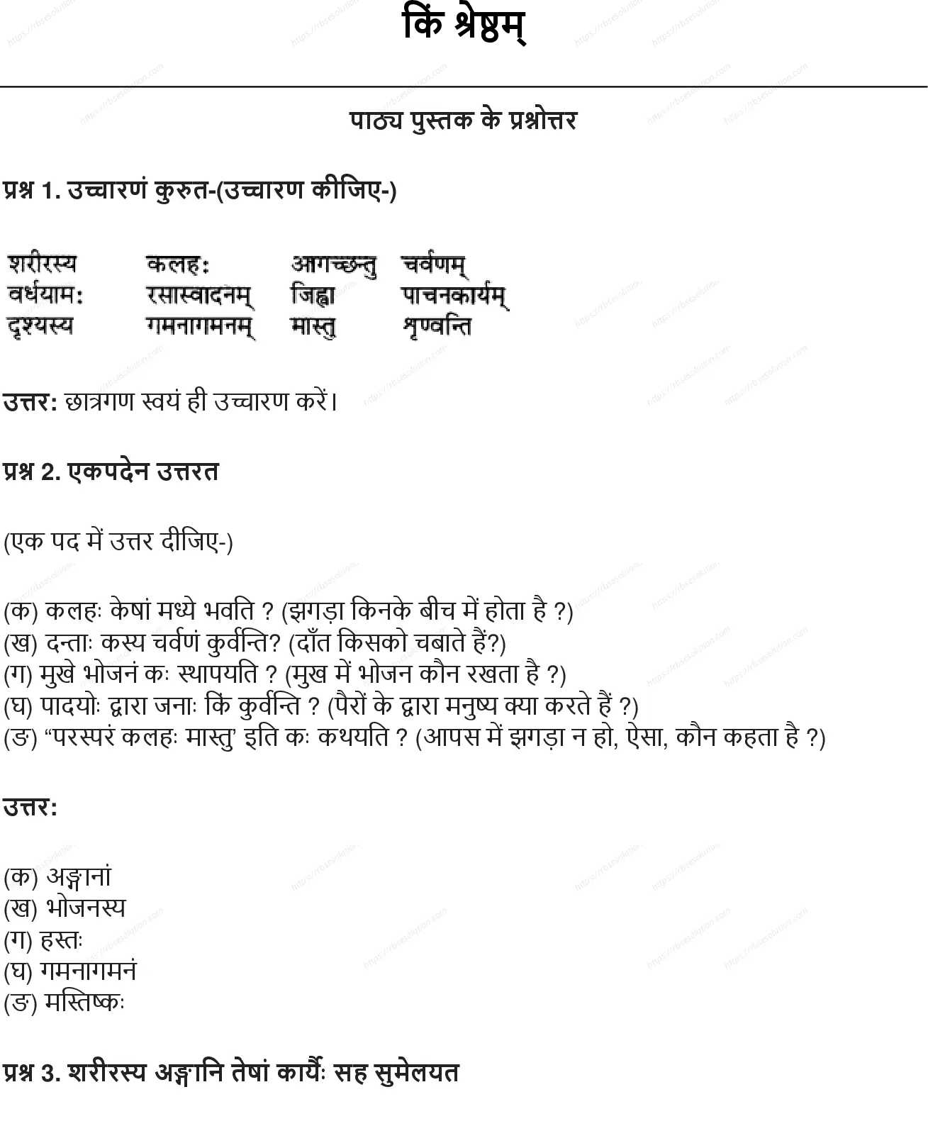 RBSE Class 6th संस्कृत किं श्रेष्ठम् Solutions 0