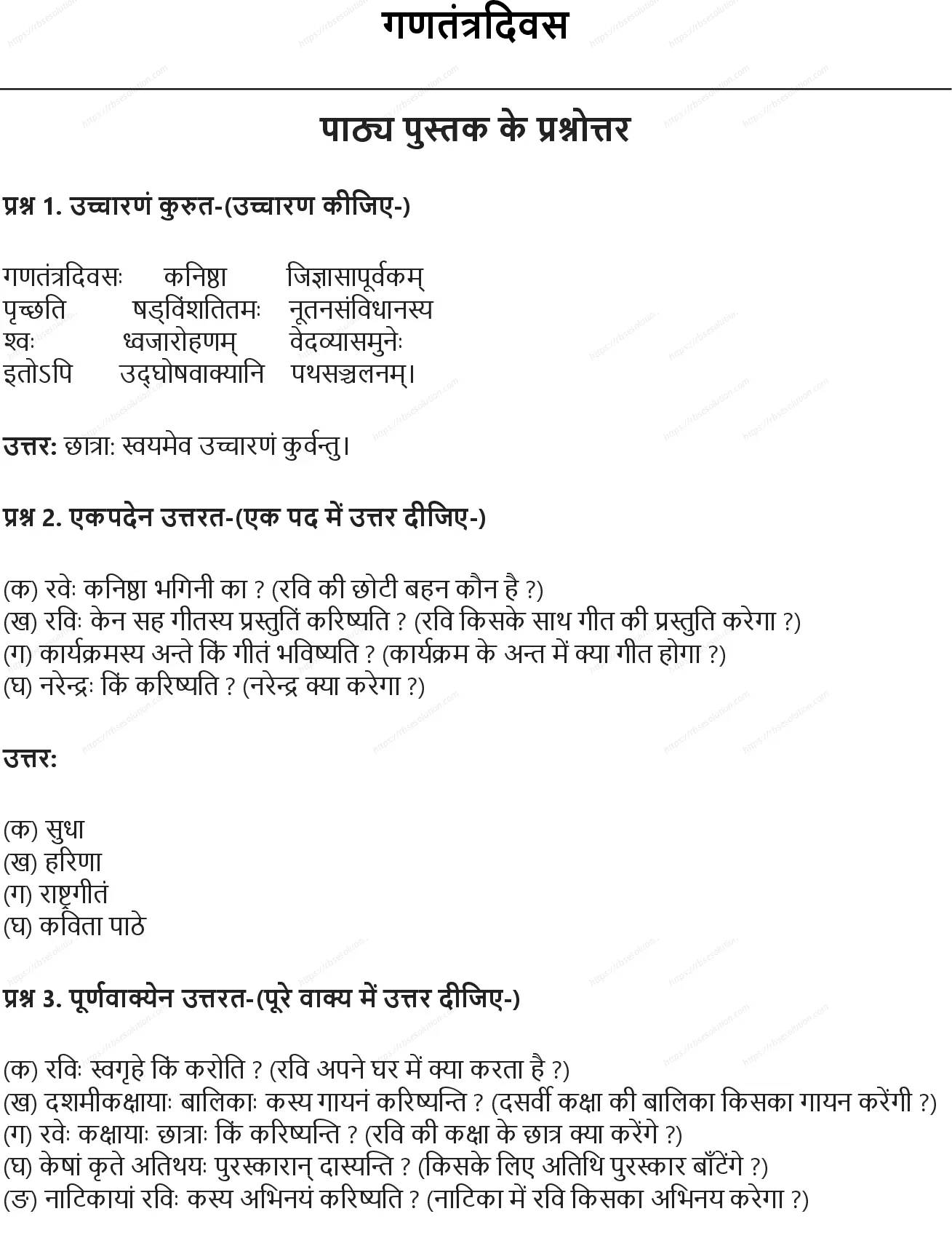 RBSE Class 6th संस्कृत गणतंत्रदिवस Solutions 0