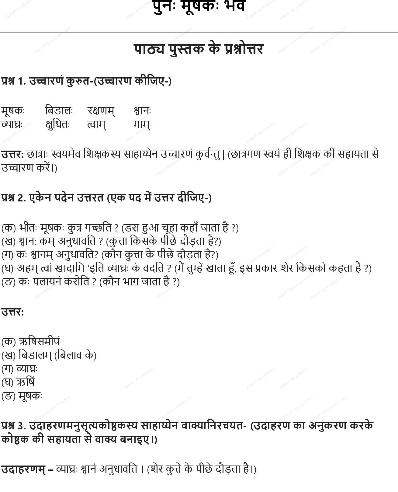 RBSE Class 6th संस्कृत पुनः मूषकः भव Solutions 0