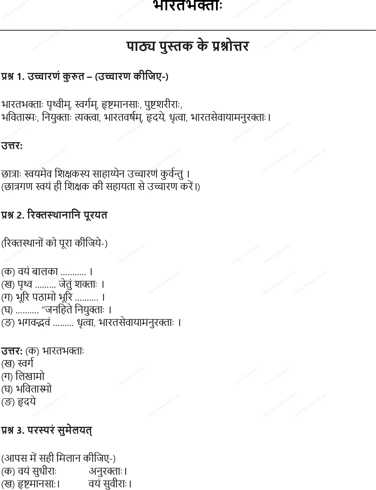 RBSE Class 6th संस्कृत भारतभक्ताः Solutions 0