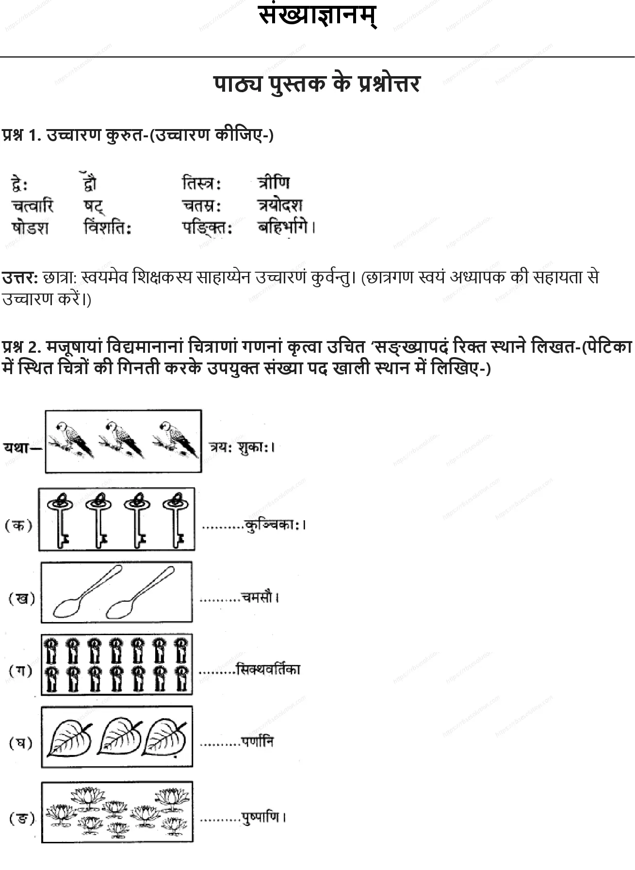 RBSE Class 6th संस्कृत संख्याज्ञानम् Solutions 0