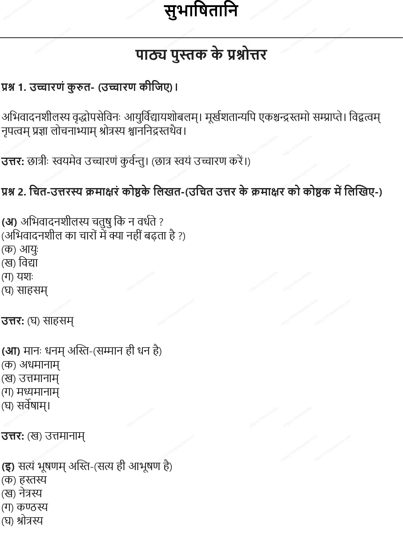 RBSE Class 6th संस्कृत सुभाषितानि Solutions 0