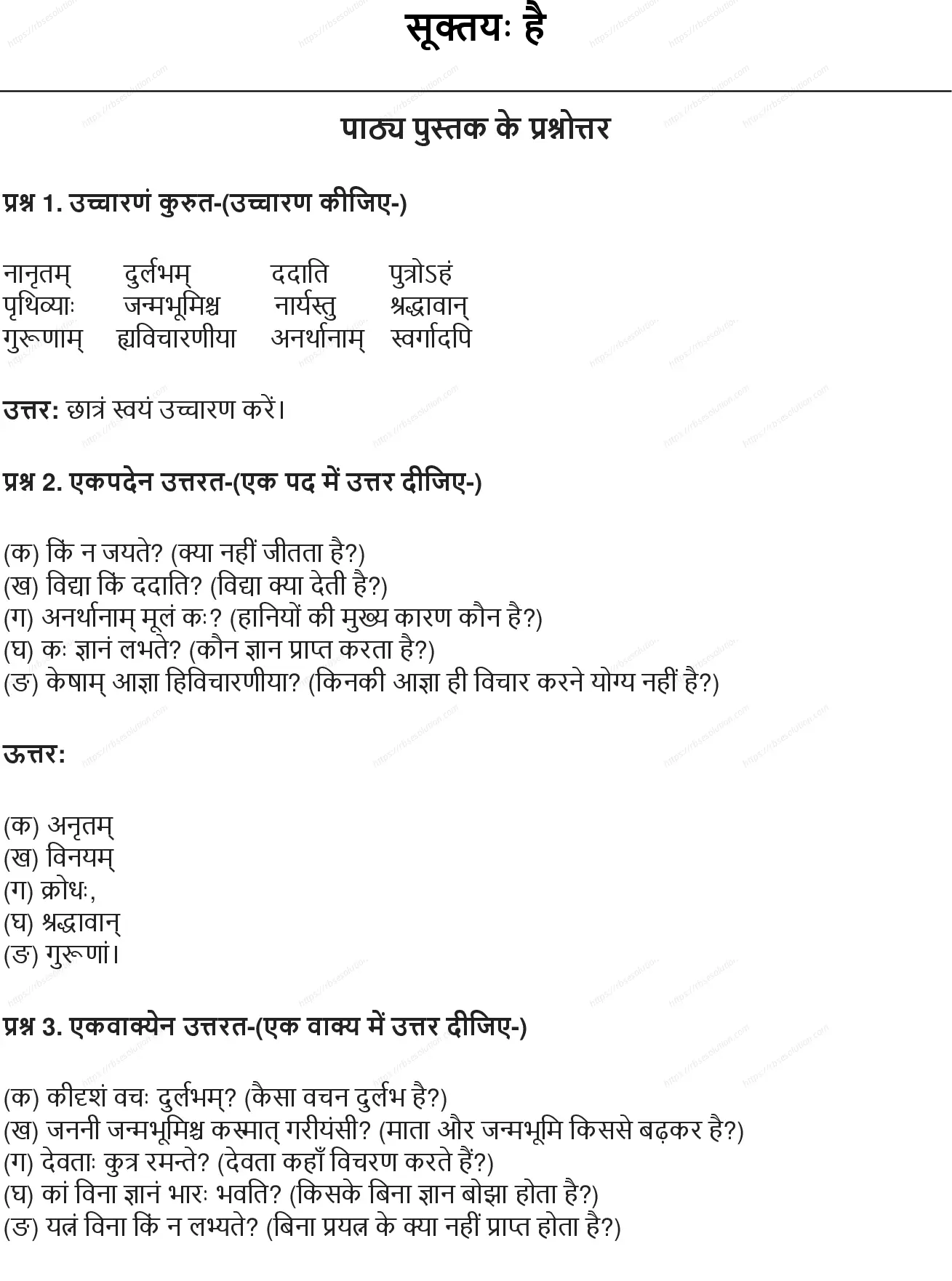 RBSE Class 6th संस्कृत सूक्तयः है Solutions 0