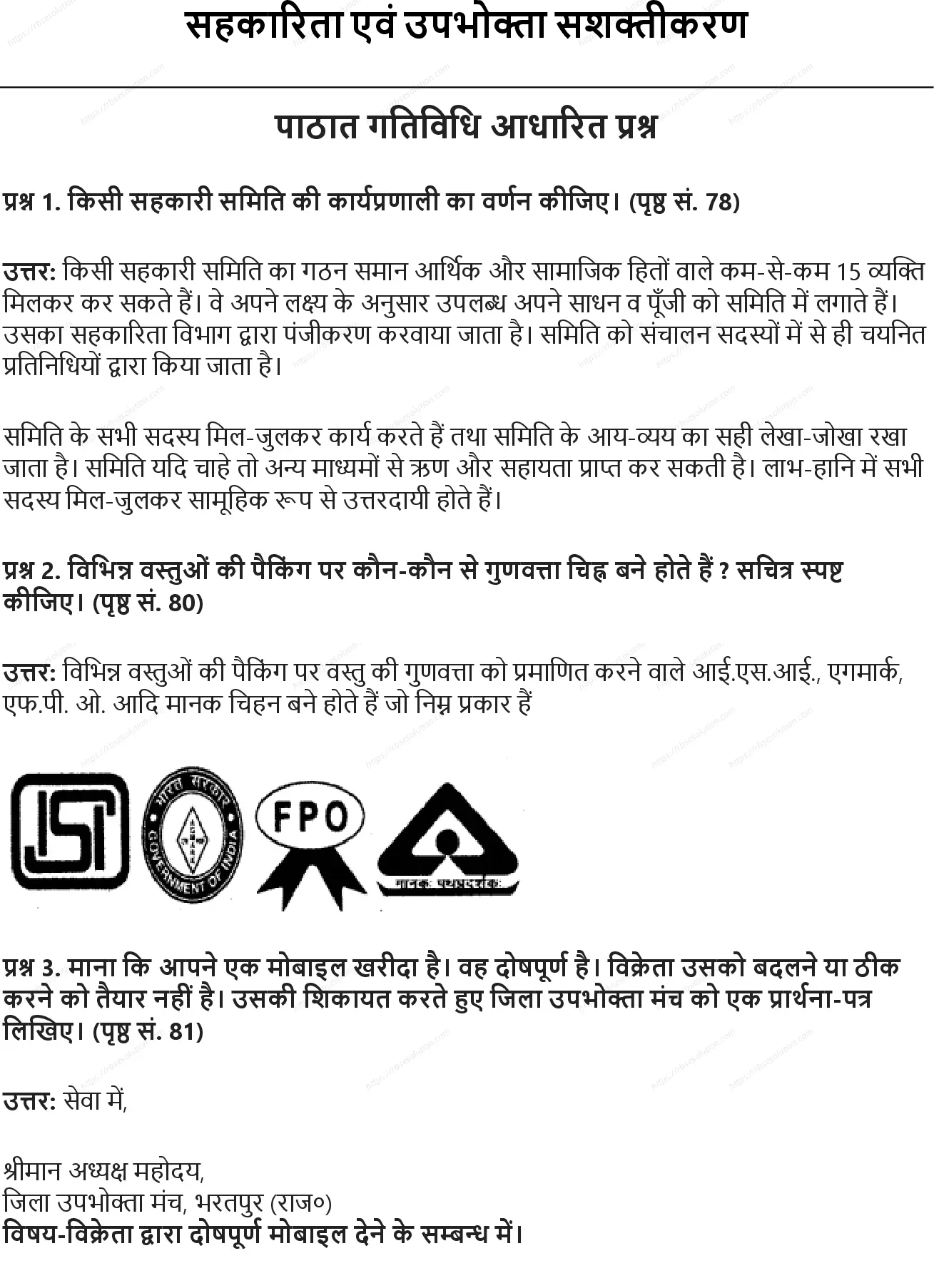 RBSE Class 6th सामाजिक विज्ञान सहकारिता एवं उपभोक्ता सशक्तीकरण Solutions 0