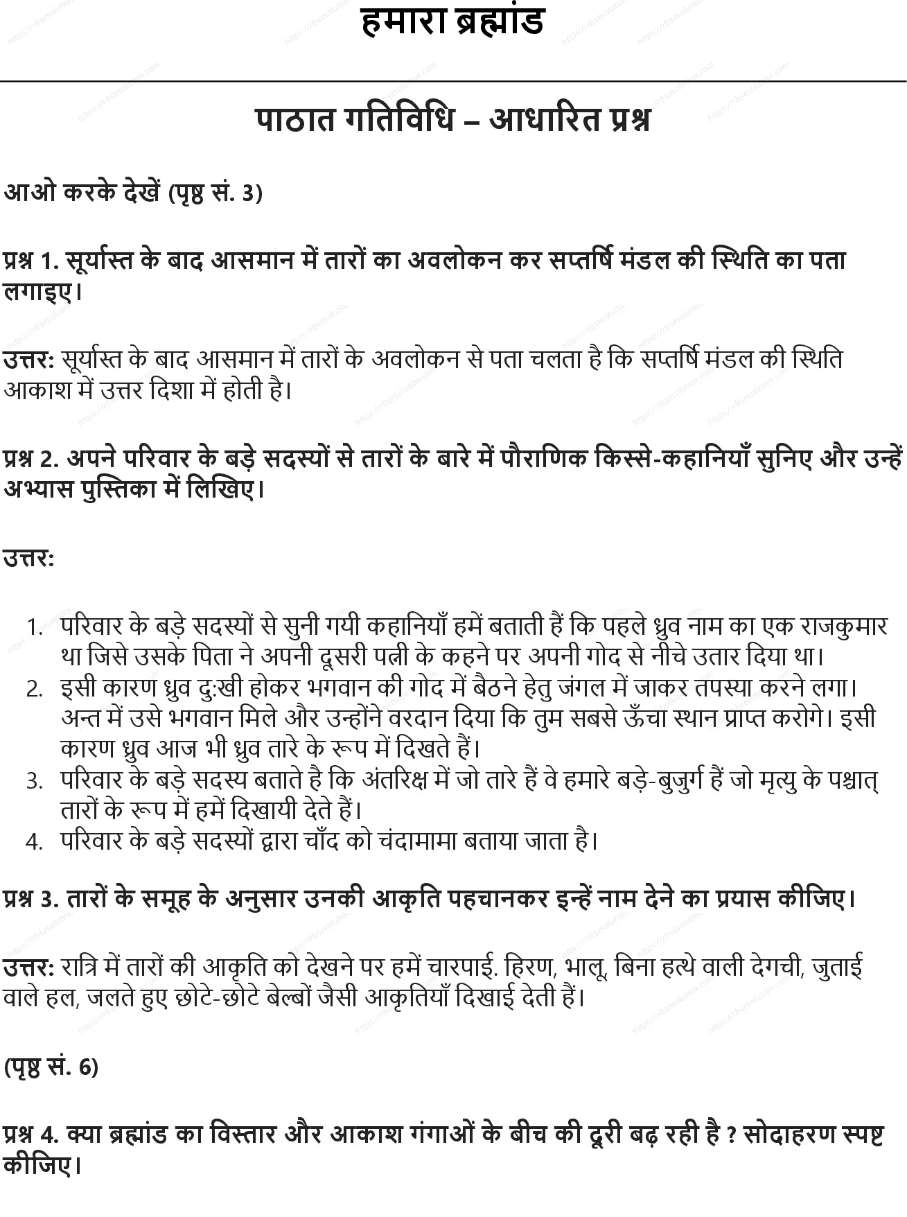 RBSE Class 6th सामाजिक विज्ञान हमारा ब्रह्मांड Solutions 0
