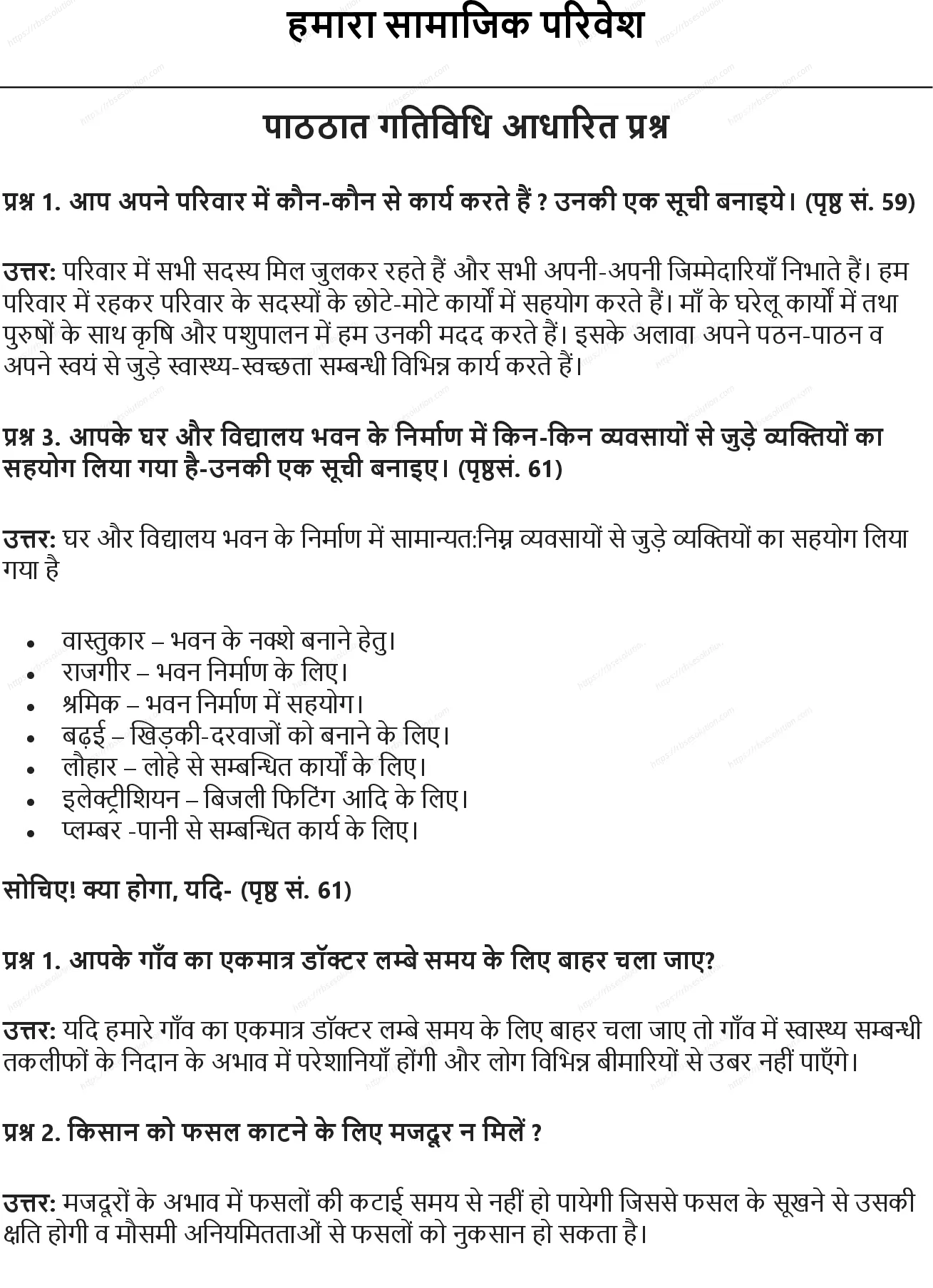 RBSE Class 6th सामाजिक विज्ञान हमारा सामाजिक परिवेश Solutions 0