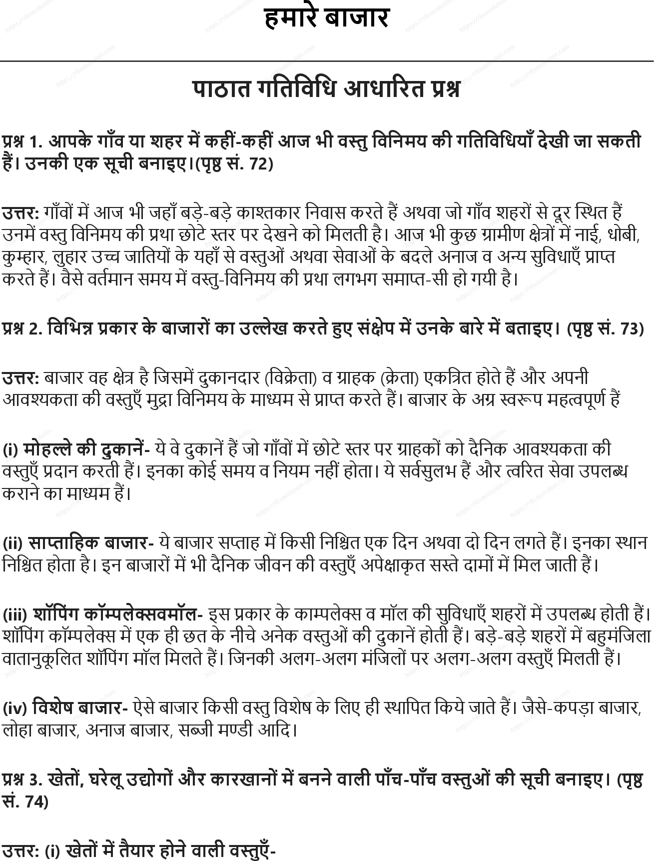 RBSE Class 6th सामाजिक विज्ञान हमारे बाजार Solutions 0
