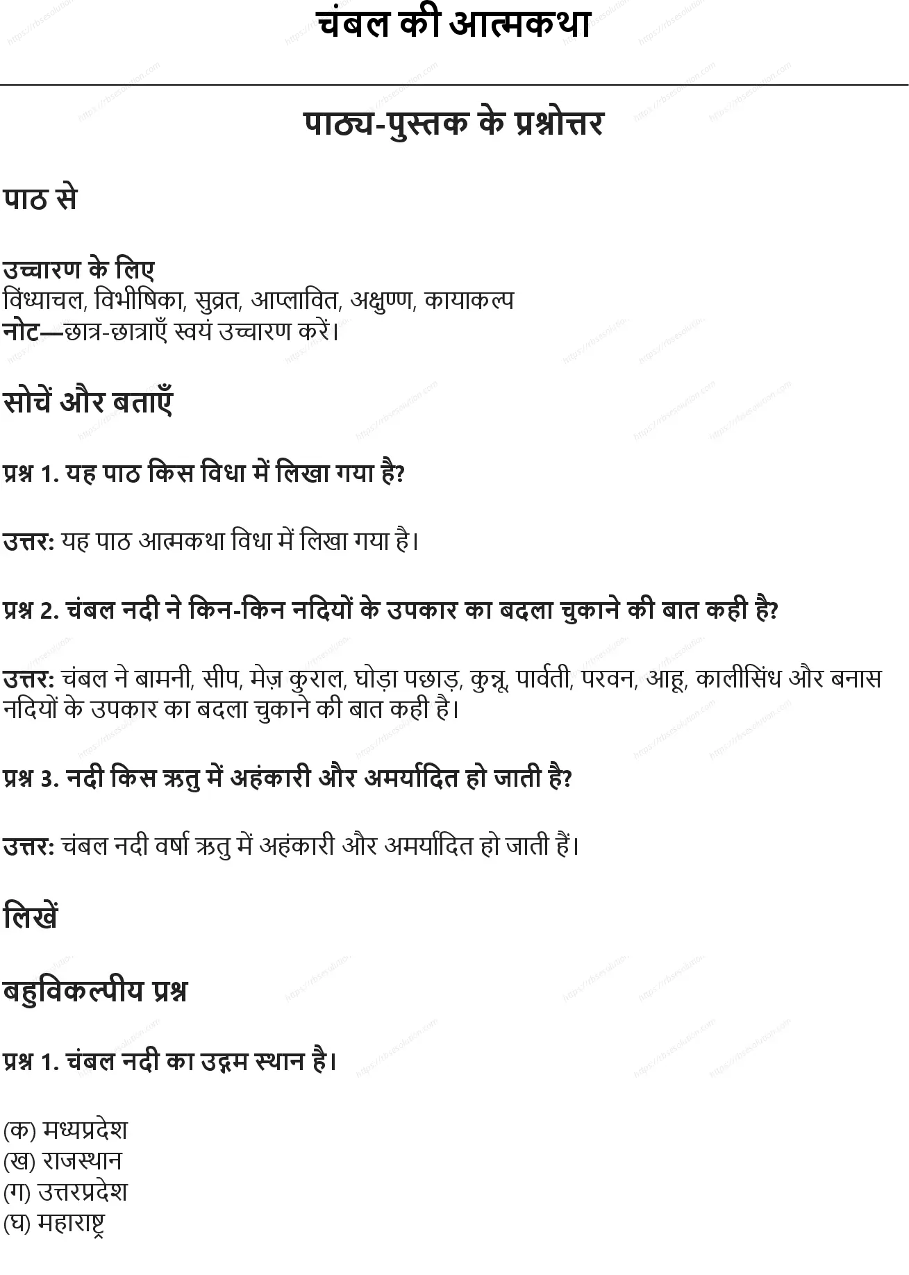 RBSE Class 6th हिंदी चंबल की आत्मकथा Solutions 0