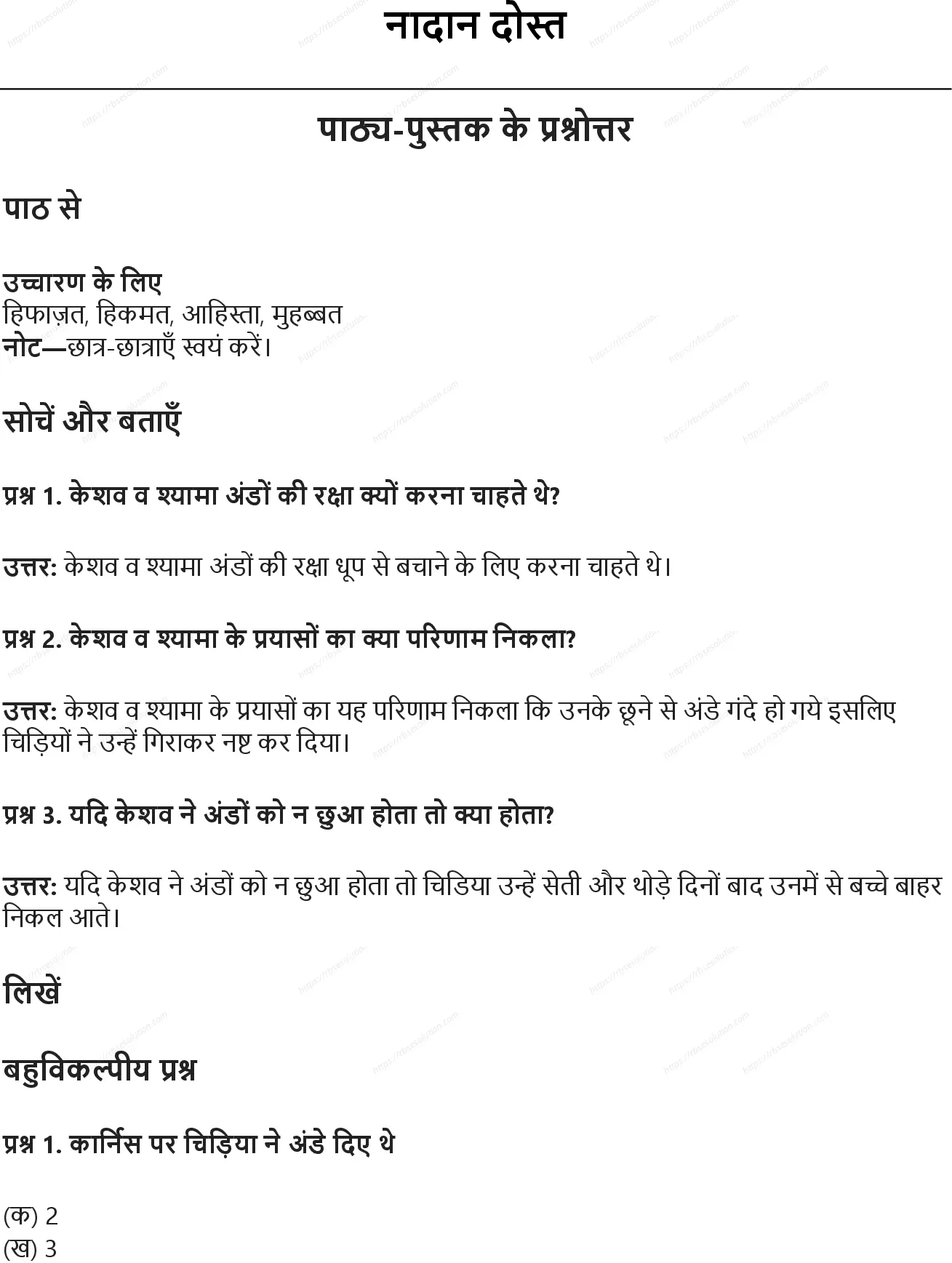 RBSE Class 6th हिंदी नादान दोस्त Solutions 0