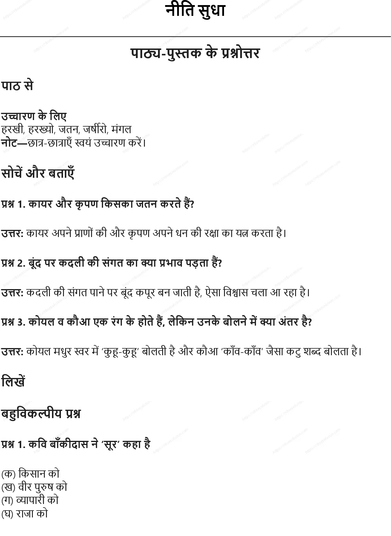 RBSE Class 6th हिंदी नीति सुधा Solutions 0