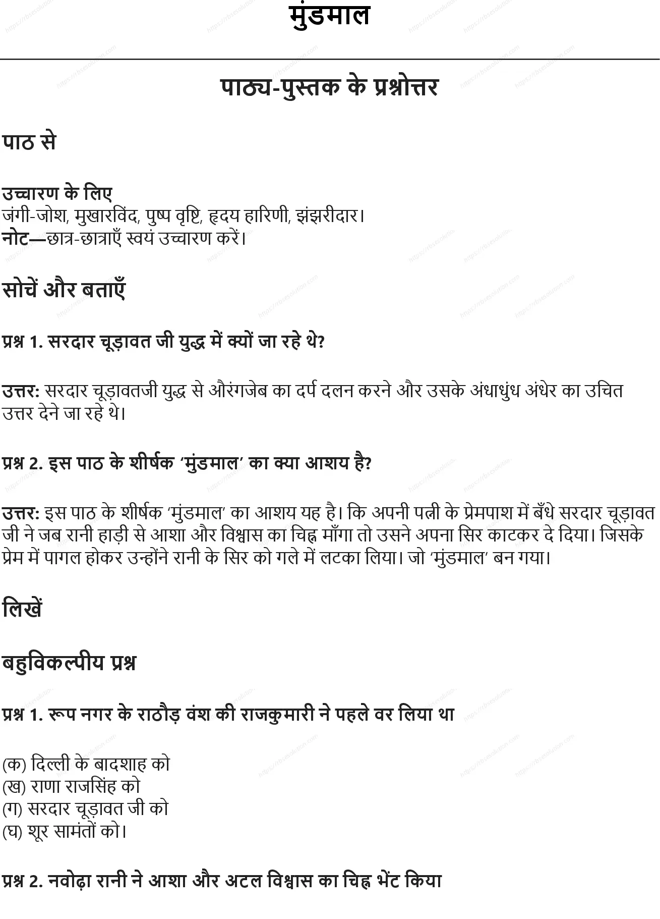 RBSE Class 6th हिंदी मुंडमाल Solutions 0
