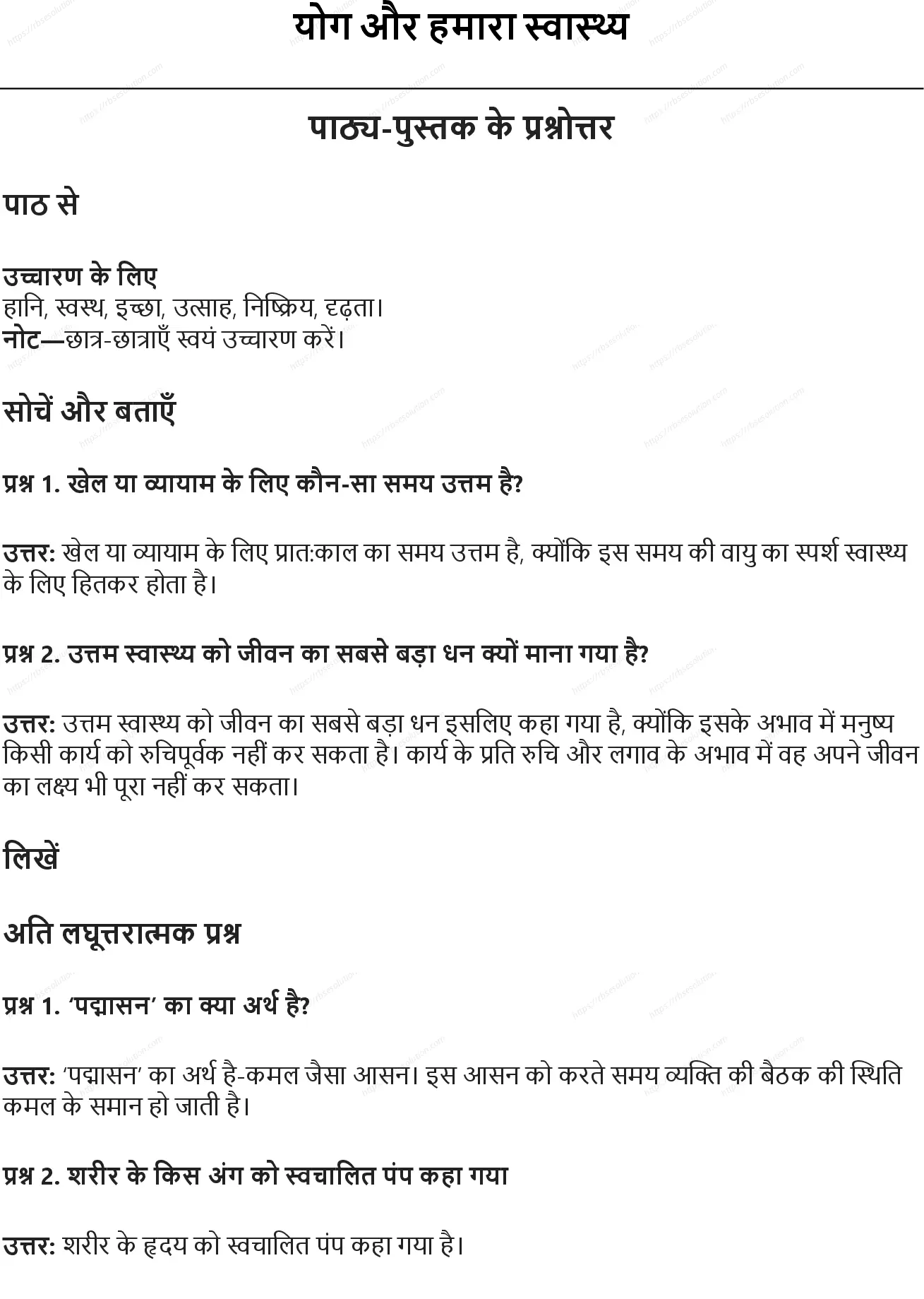 RBSE Class 6th हिंदी योग और हमारा स्वास्थ्य Solutions 0