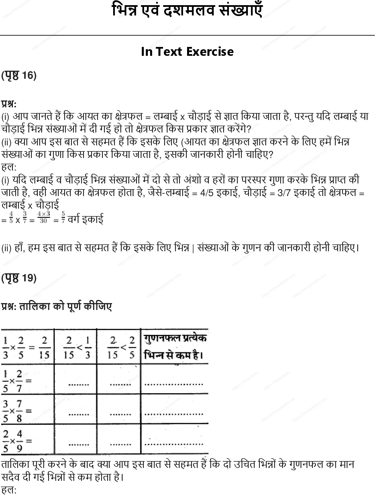 RBSE Class 7th गणित भिन्न एवं दशमलव संख्याएँ Solutions 0