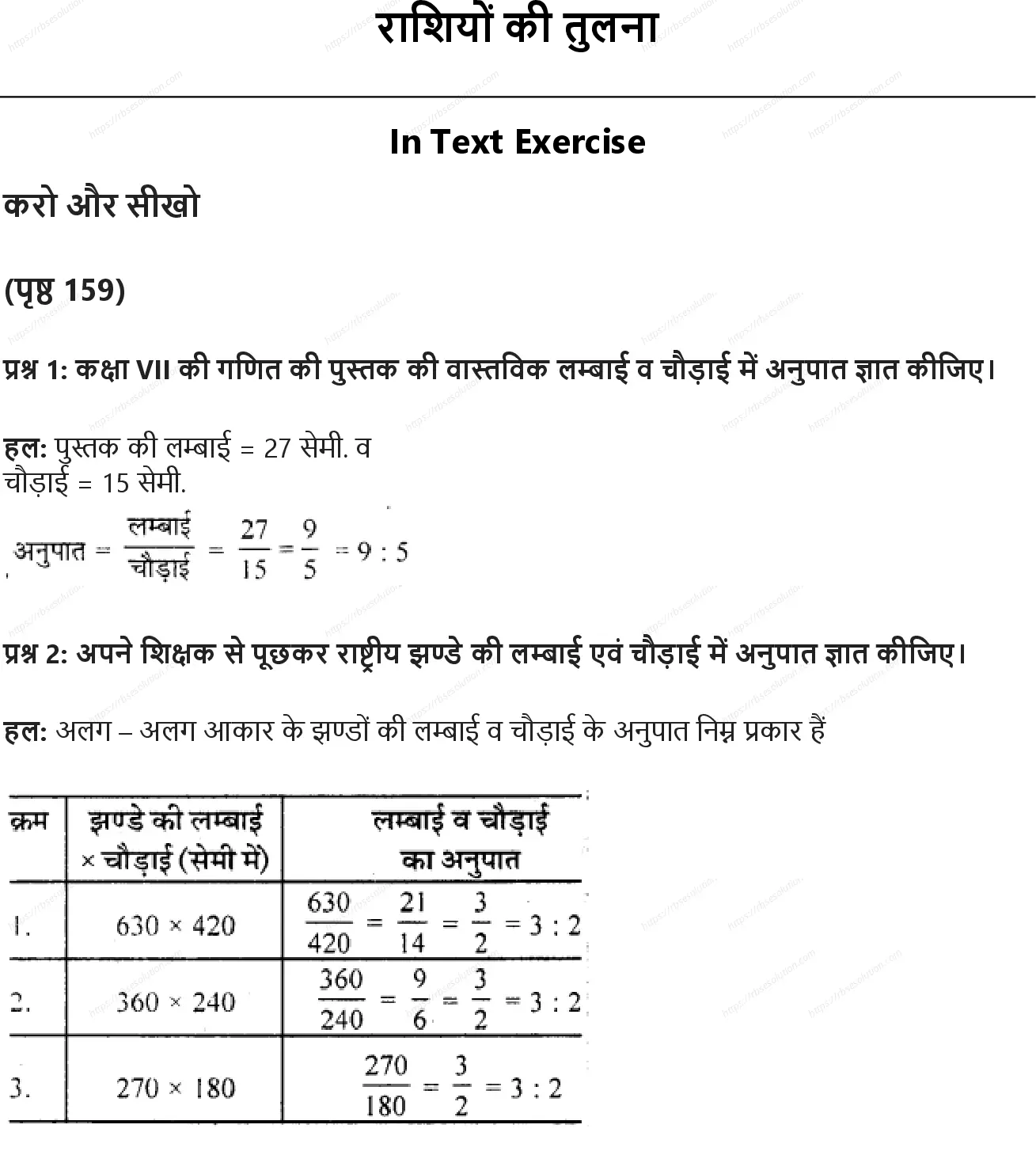 RBSE Class 7th गणित राशियों की तुलना Solutions 0