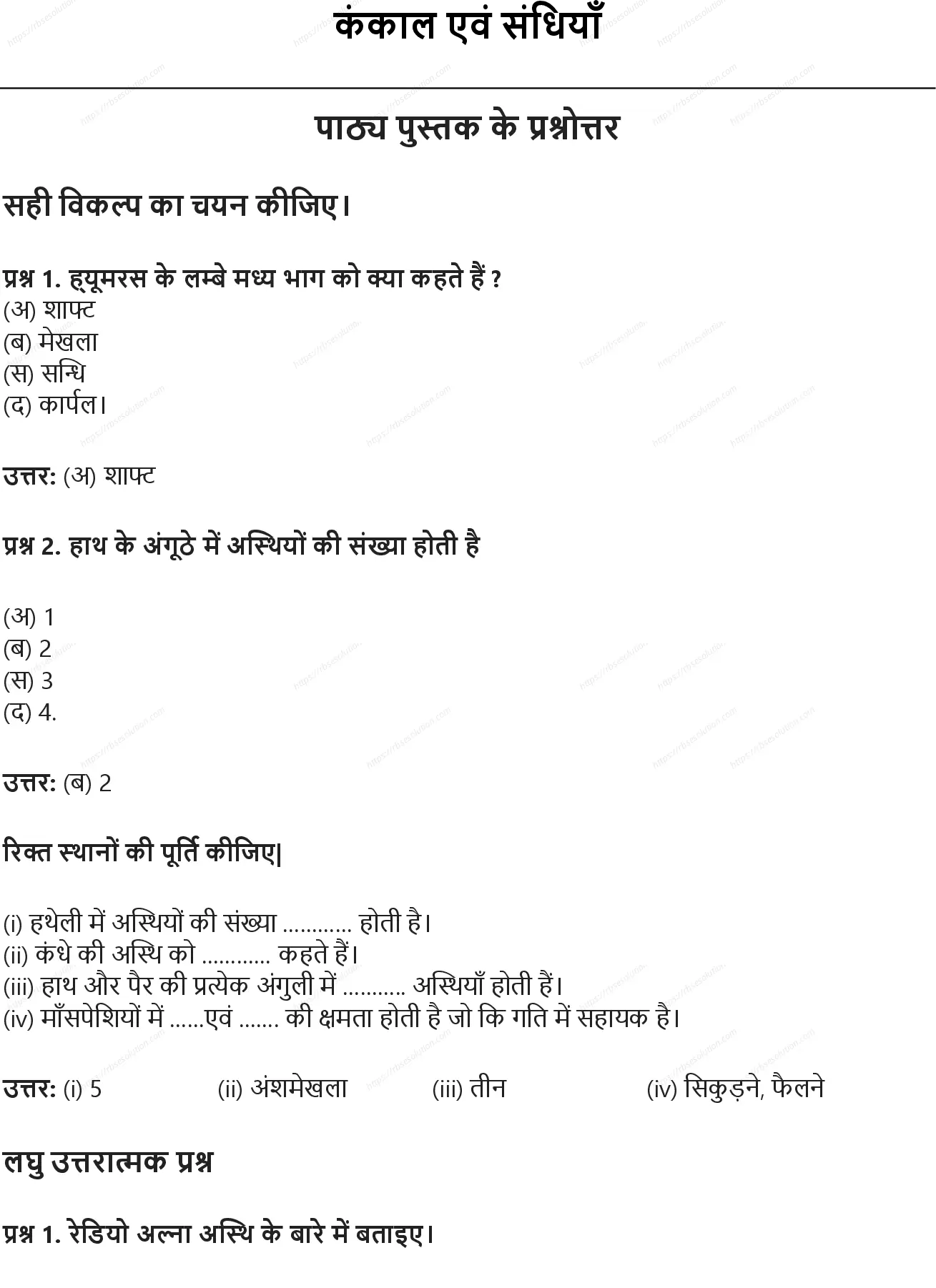 RBSE Class 7th विज्ञान कंकाल एवं संधियाँ Solutions 0