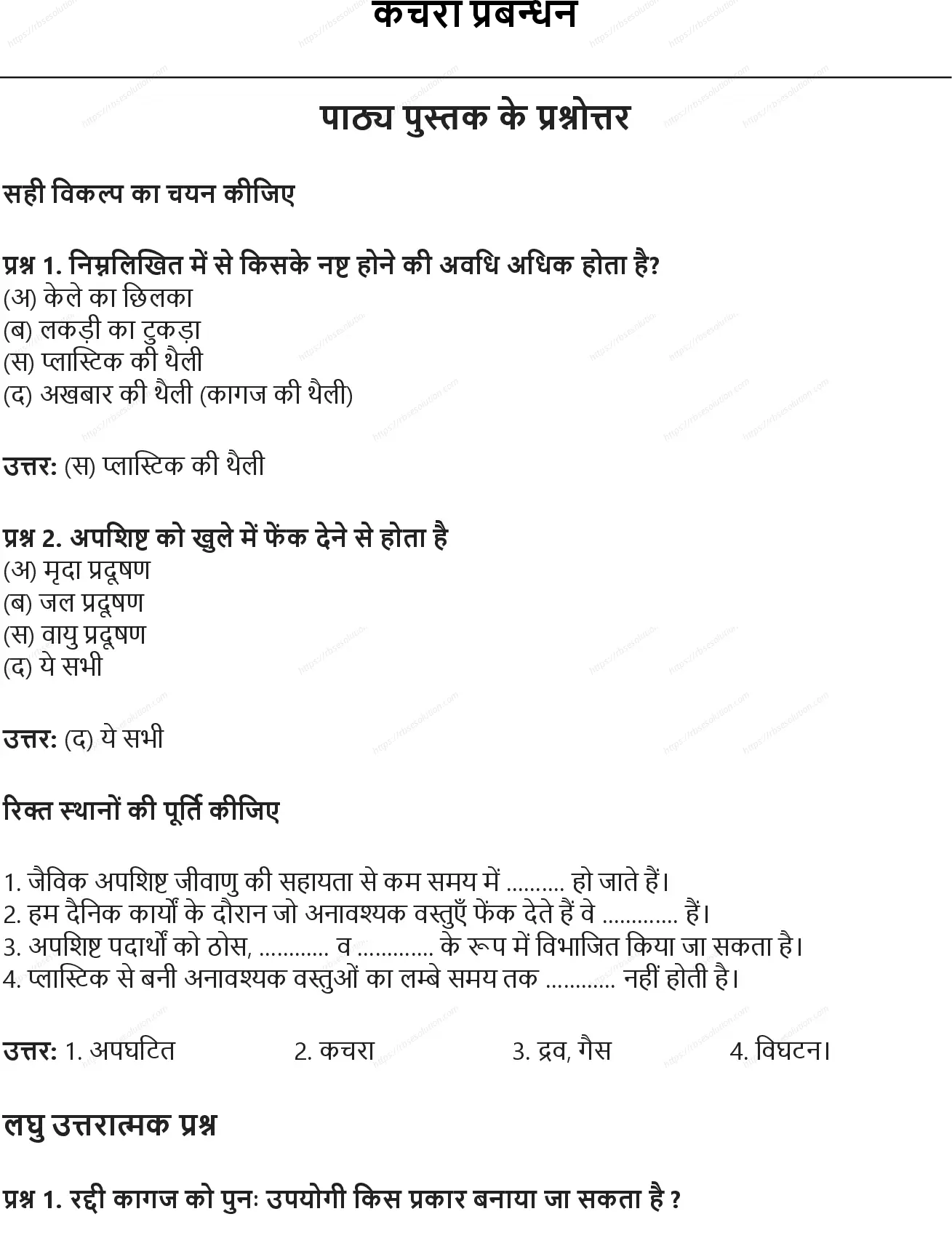 RBSE Class 7th विज्ञान कचरा प्रबन्धन Solutions 0