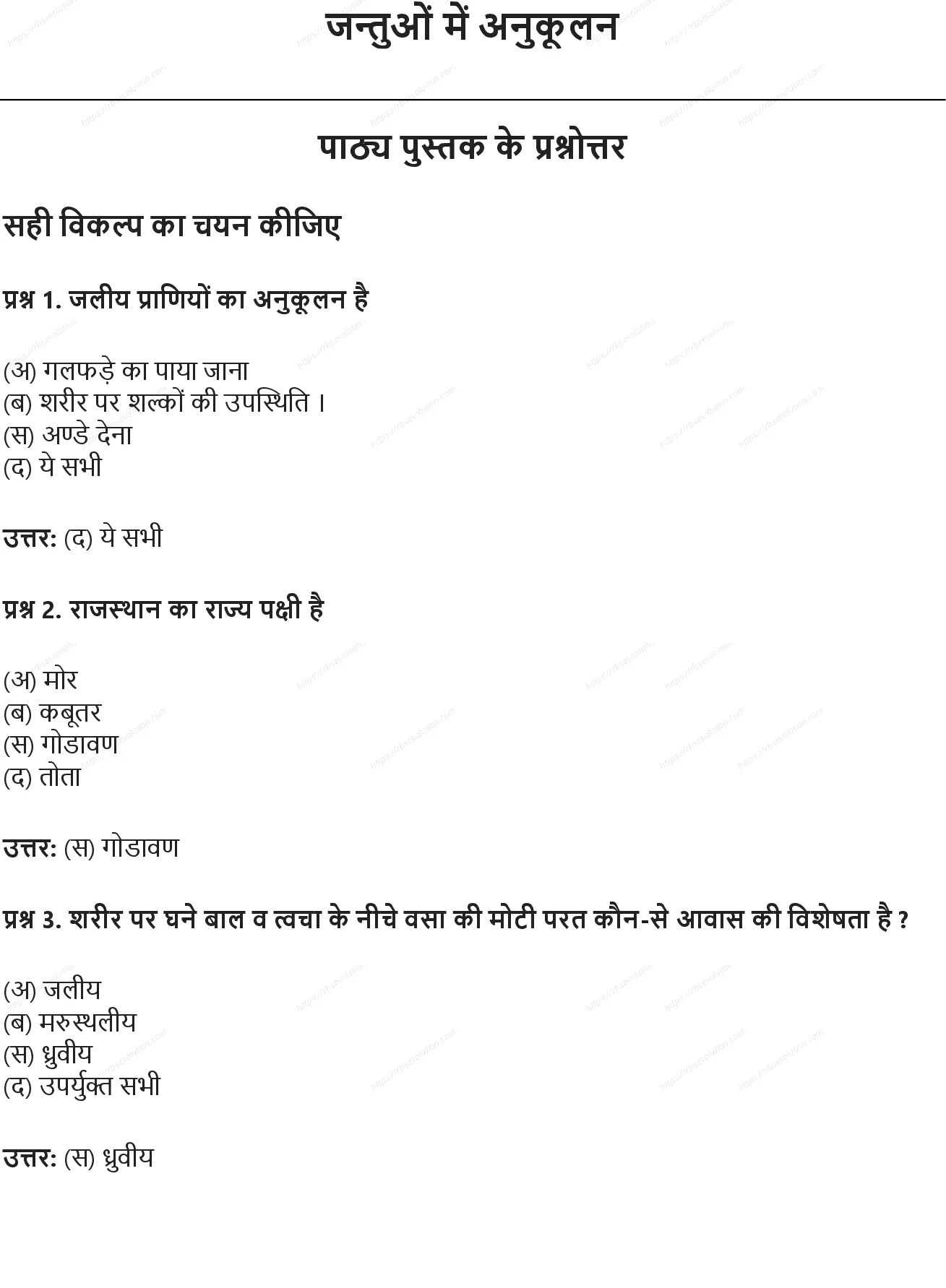 RBSE Class 7th विज्ञान जन्तुओं में अनुकूलन Solutions 0