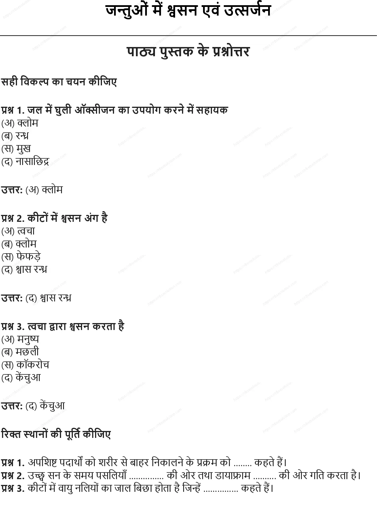RBSE Class 7th विज्ञान जन्तुओं में श्वसन एवं उत्सर्जन Solutions 0
