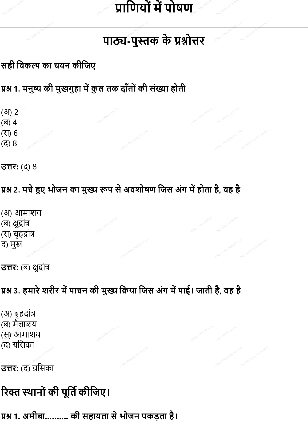 RBSE Class 7th विज्ञान प्राणियों में पोषण Solutions 0