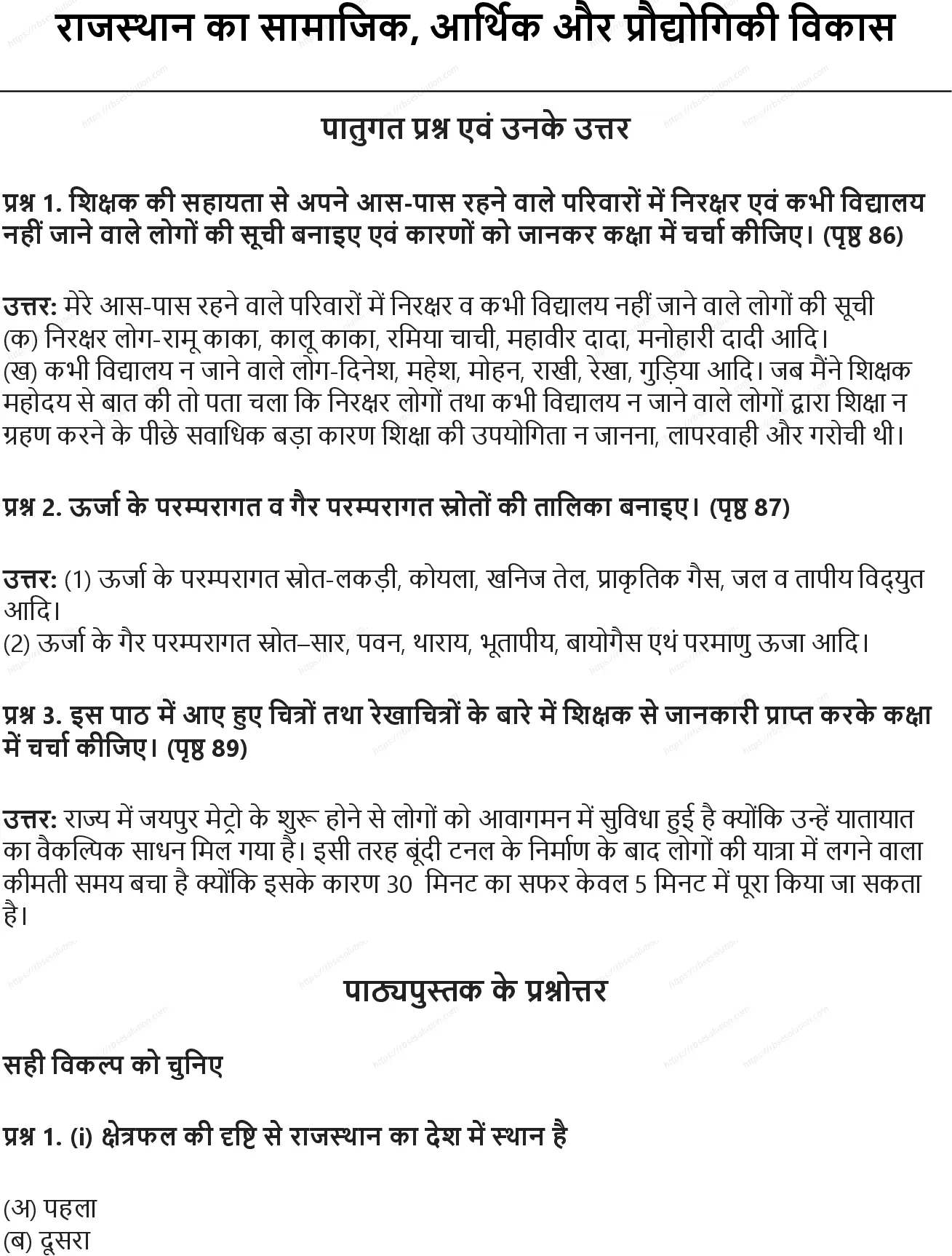 RBSE Class 7th सामाजिक विज्ञान राजस्थान का सामाजिक, आर्थिक और प्रौद्योगिकी विकास Solutions 0