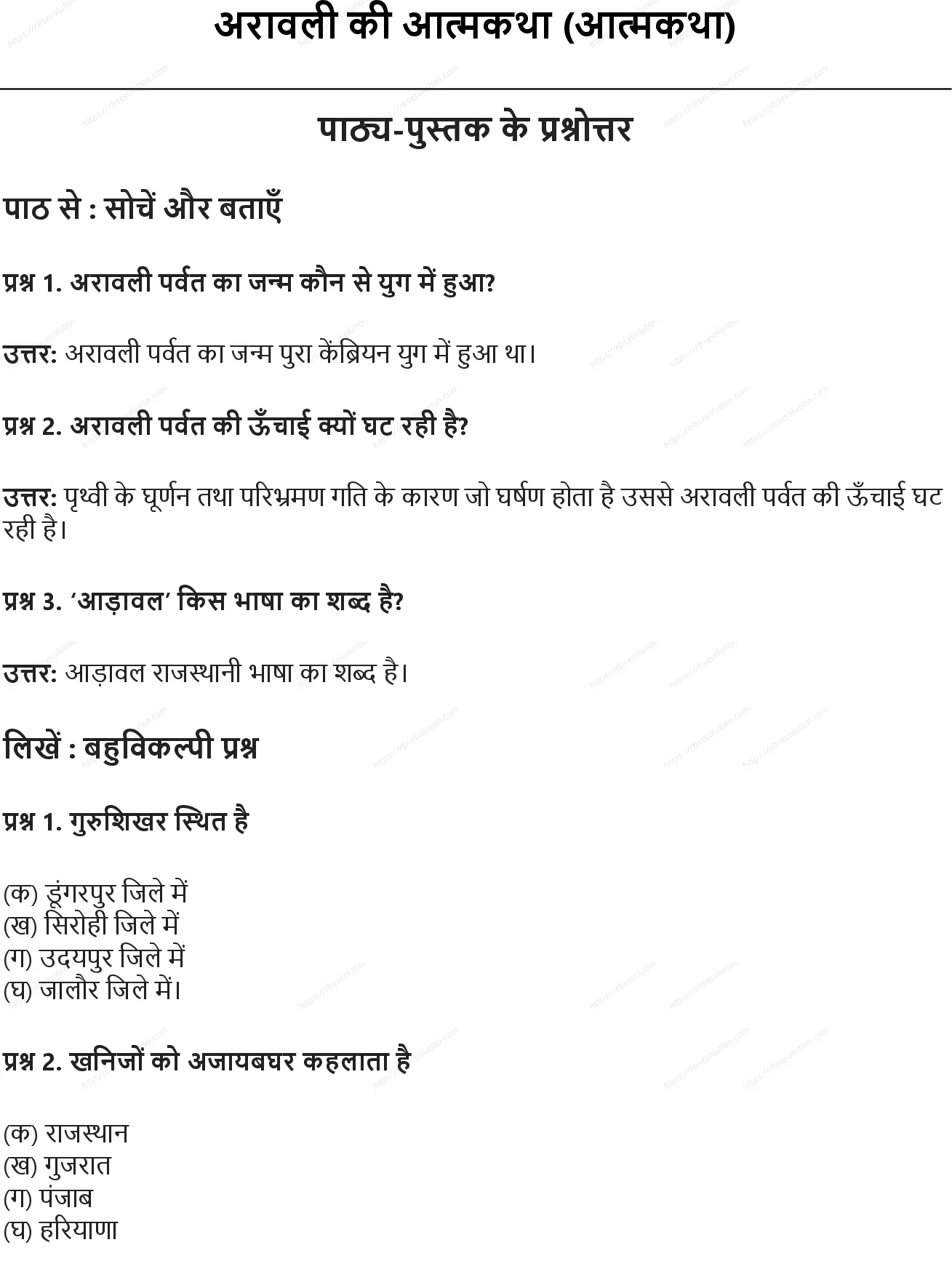 RBSE Class 7th हिंदी अरावली की आत्मकथा (आत्मकथा) Solutions 0