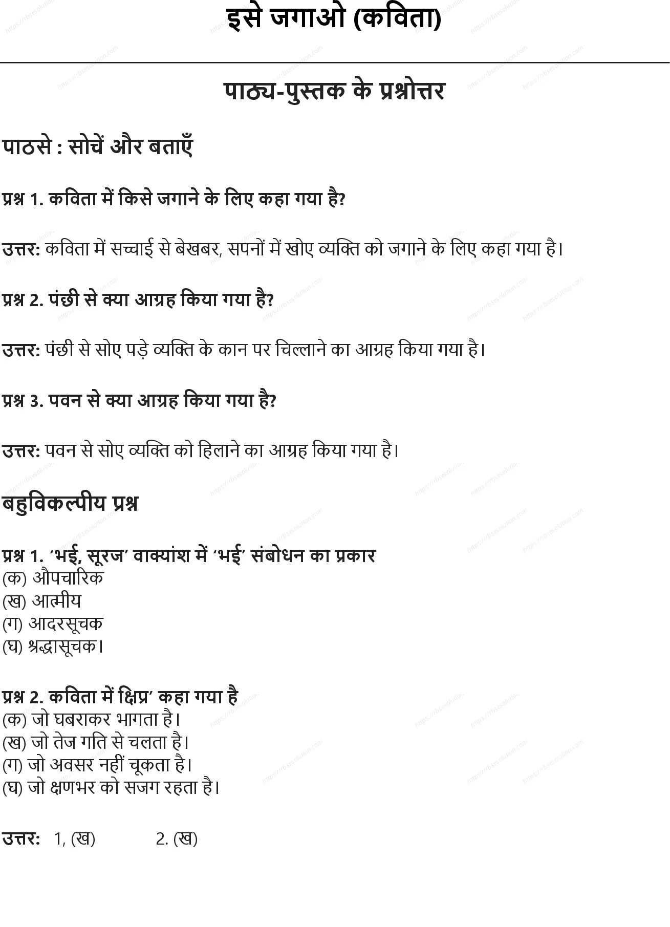 RBSE Class 7th हिंदी इसे जगाओ (कविता) Solutions 0