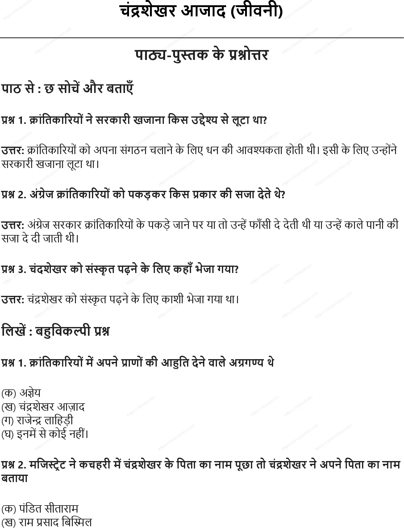 RBSE Class 7th हिंदी चंद्रशेखर आजाद (जीवनी) Solutions 0