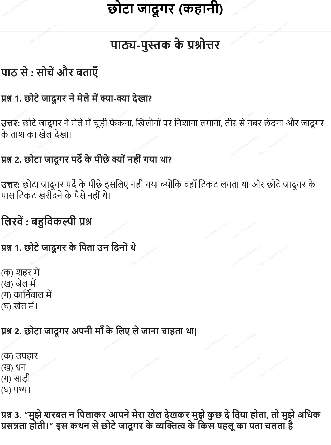 RBSE Class 7th हिंदी छोटा जादूगर (कहानी) Solutions 0