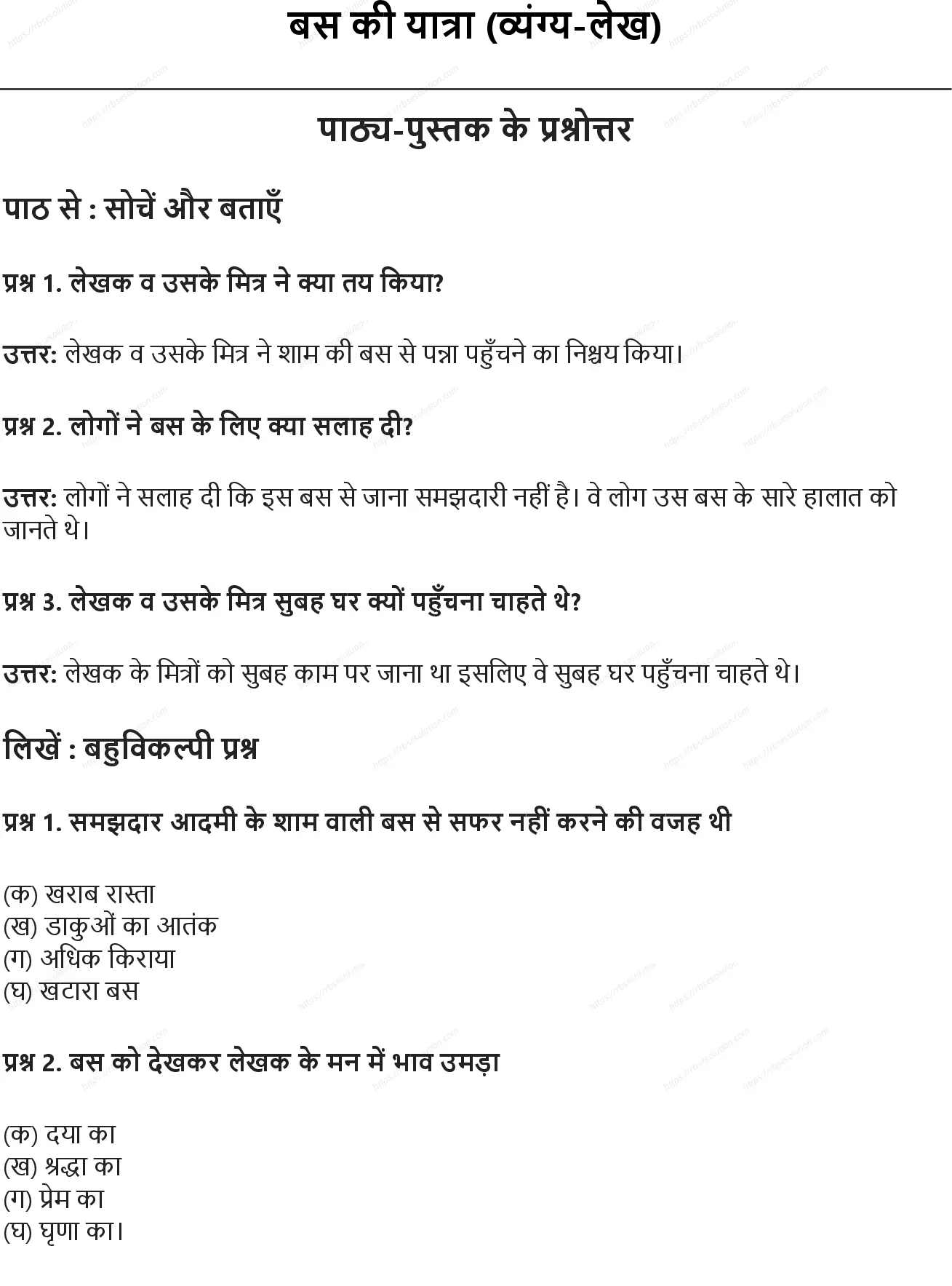 RBSE Class 7th हिंदी बस की यात्रा (व्यंग्य-लेख) Solutions 0