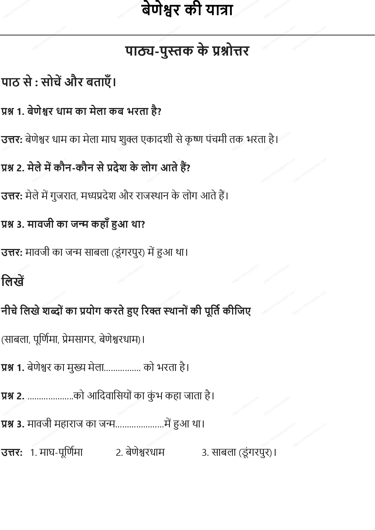 RBSE Class 7th हिंदी बेणेश्वर की यात्रा (यात्रा संस्मरण) Solutions 0