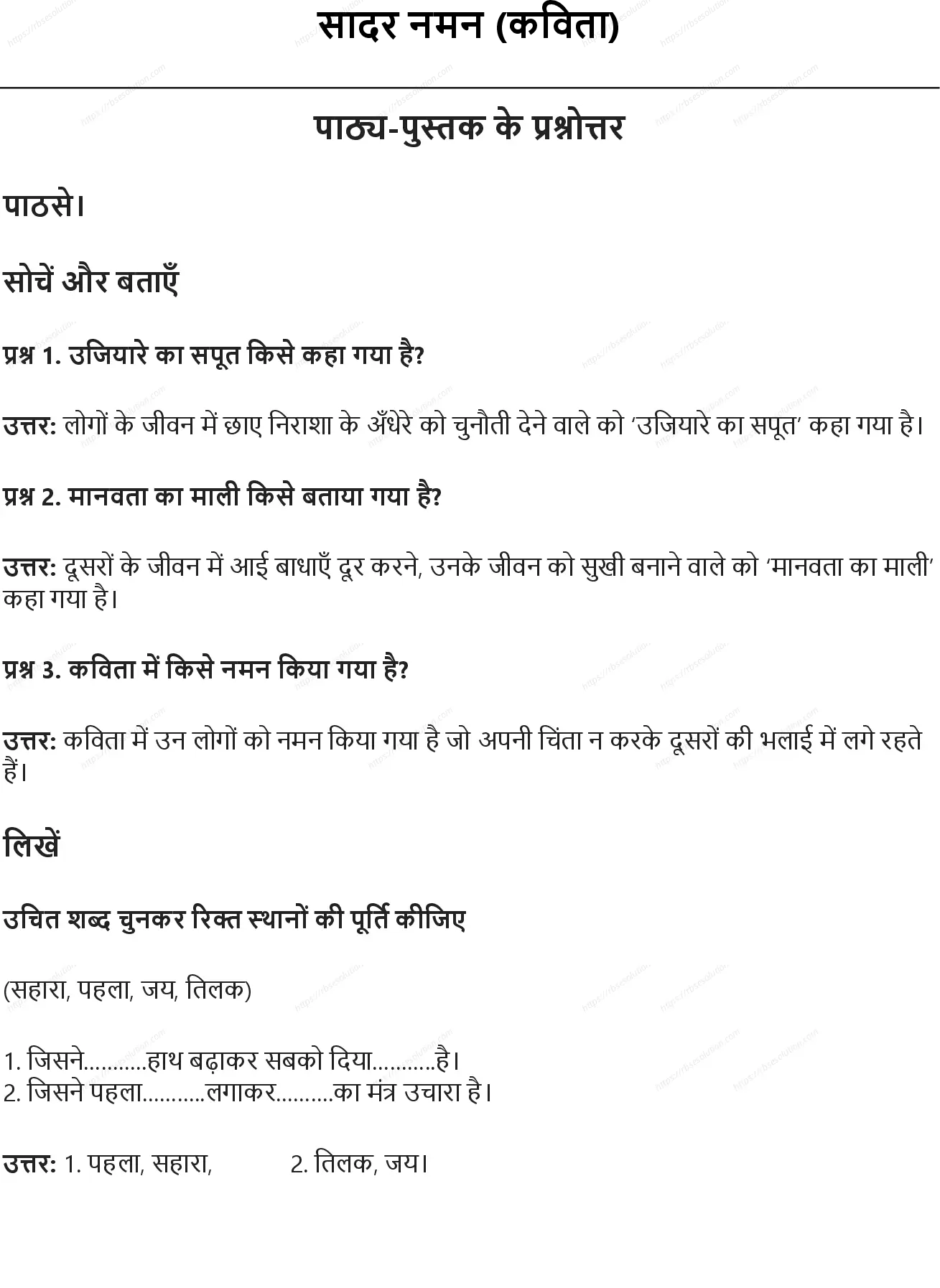 RBSE Class 7th हिंदी सादर नमन (कविता) Solutions 0