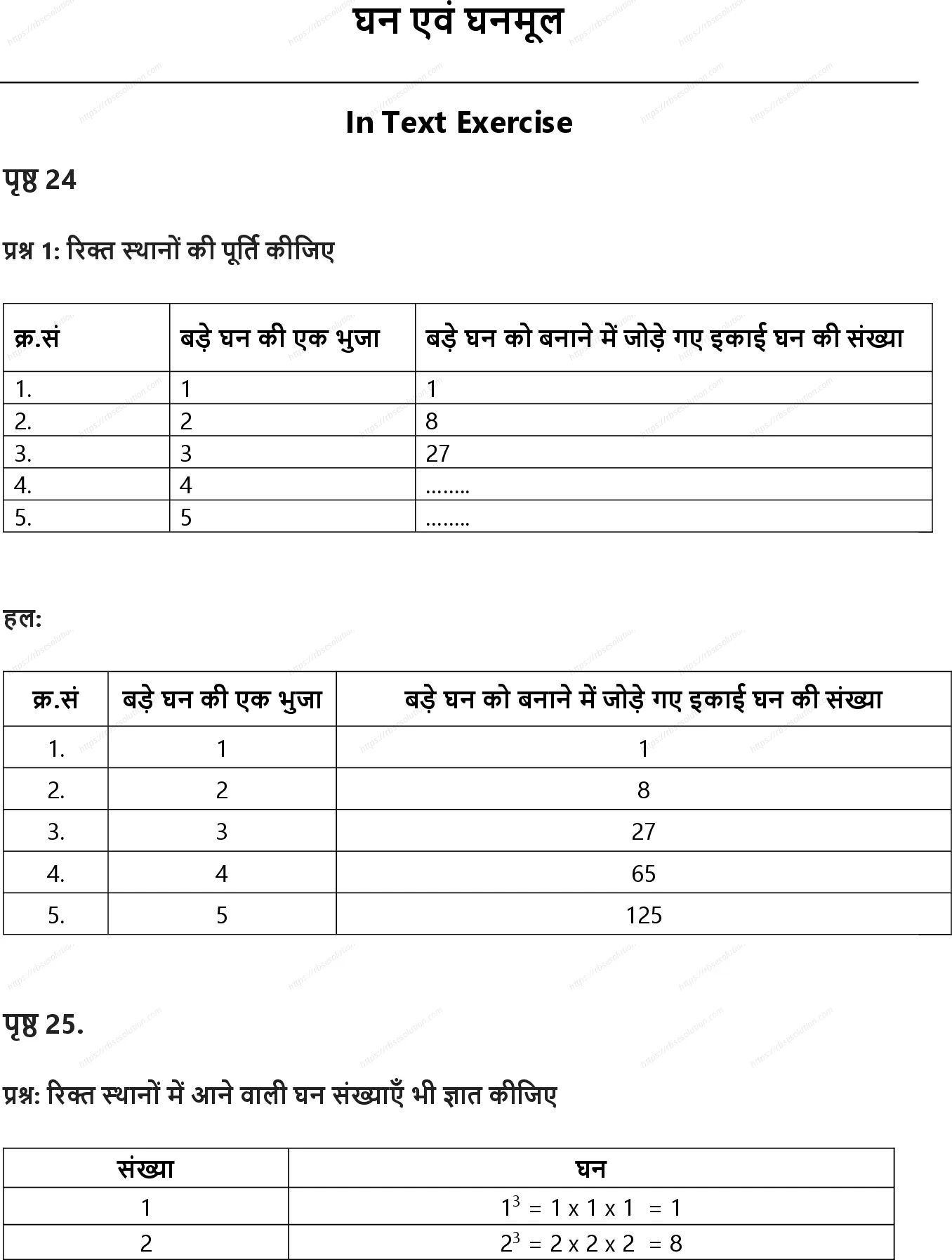 RBSE Class 8th गणित घन एवं घनमूल Solutions 0