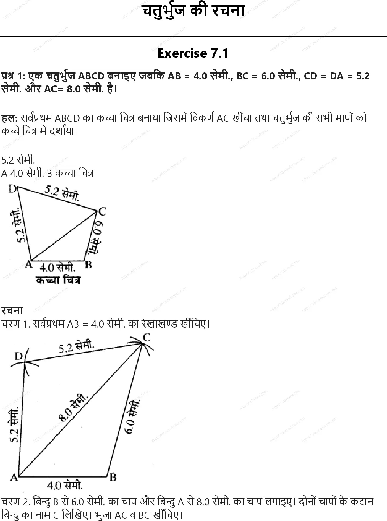 RBSE Class 8th गणित चतुर्भुज की रचना Solutions 0