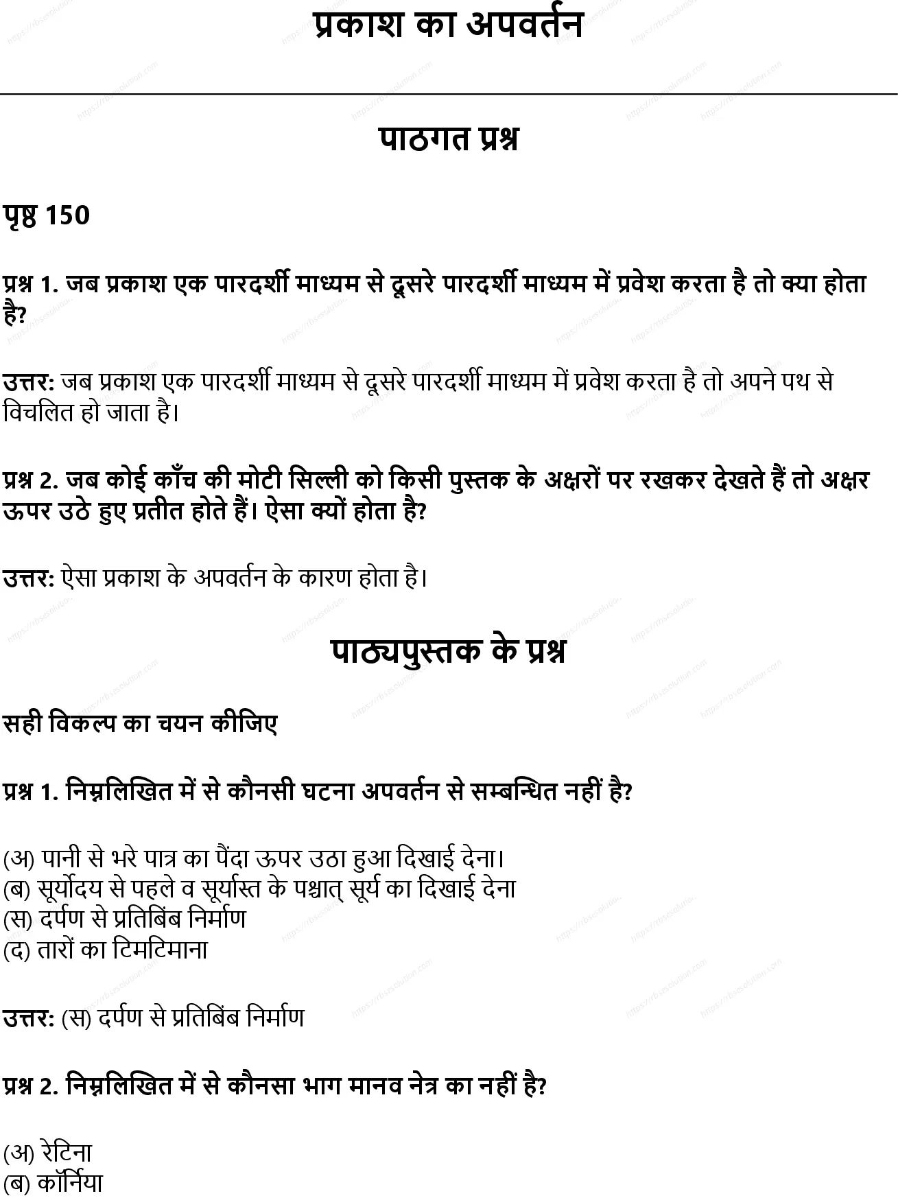 RBSE Class 8th विज्ञान प्रकाश का अपवर्तन Solutions 0