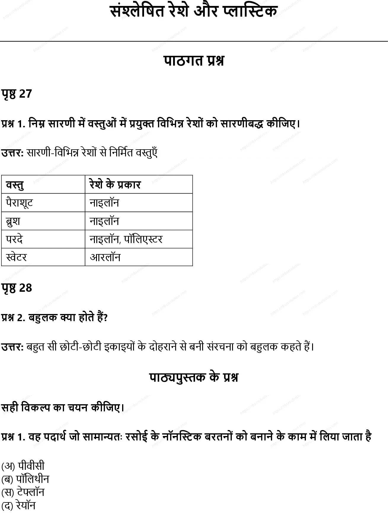RBSE Class 8th विज्ञान संश्लेषित रेशे और प्लास्टिक Solutions 0