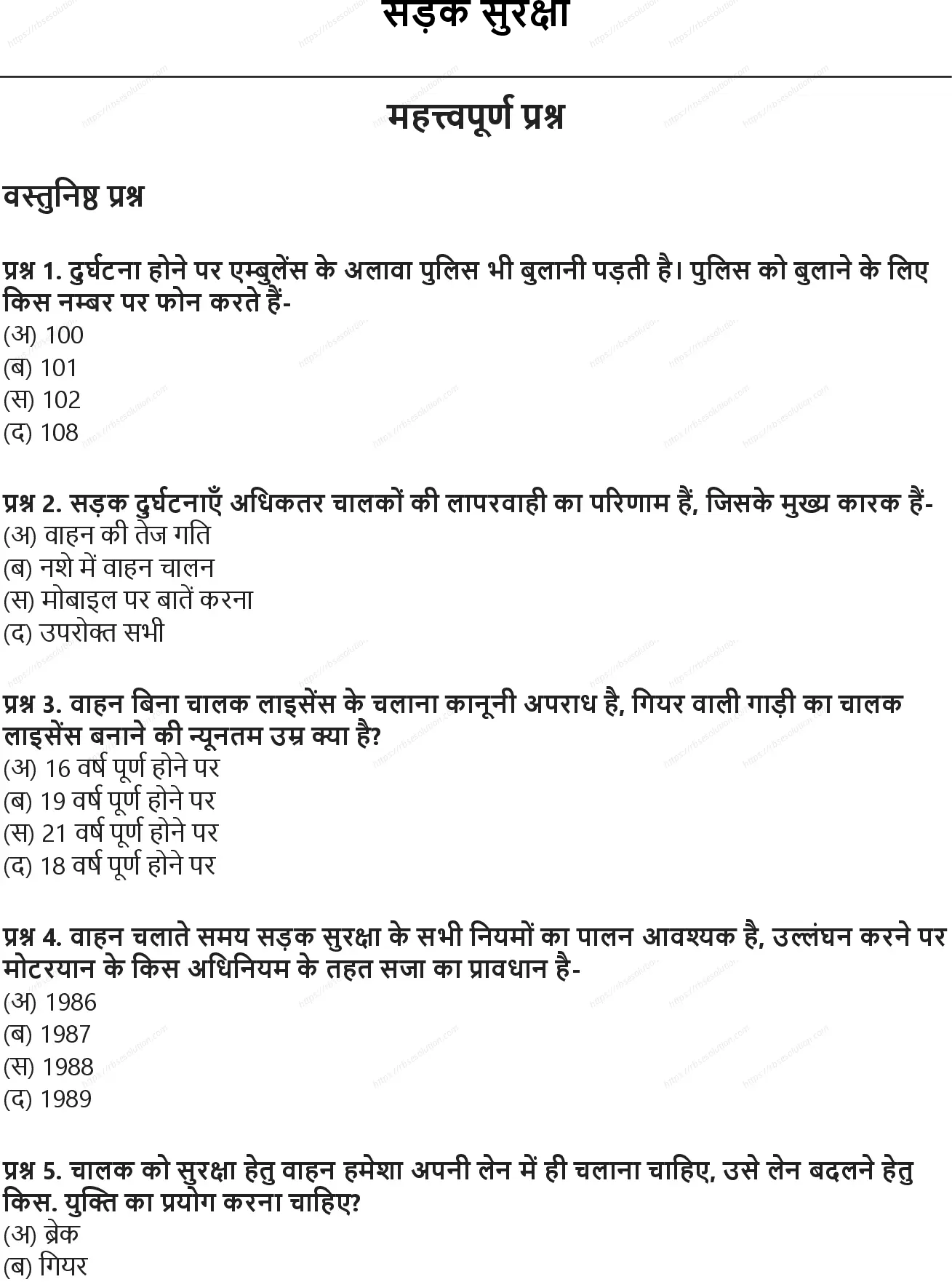 RBSE Class 8th विज्ञान सड़क सुरक्षा Solutions 0