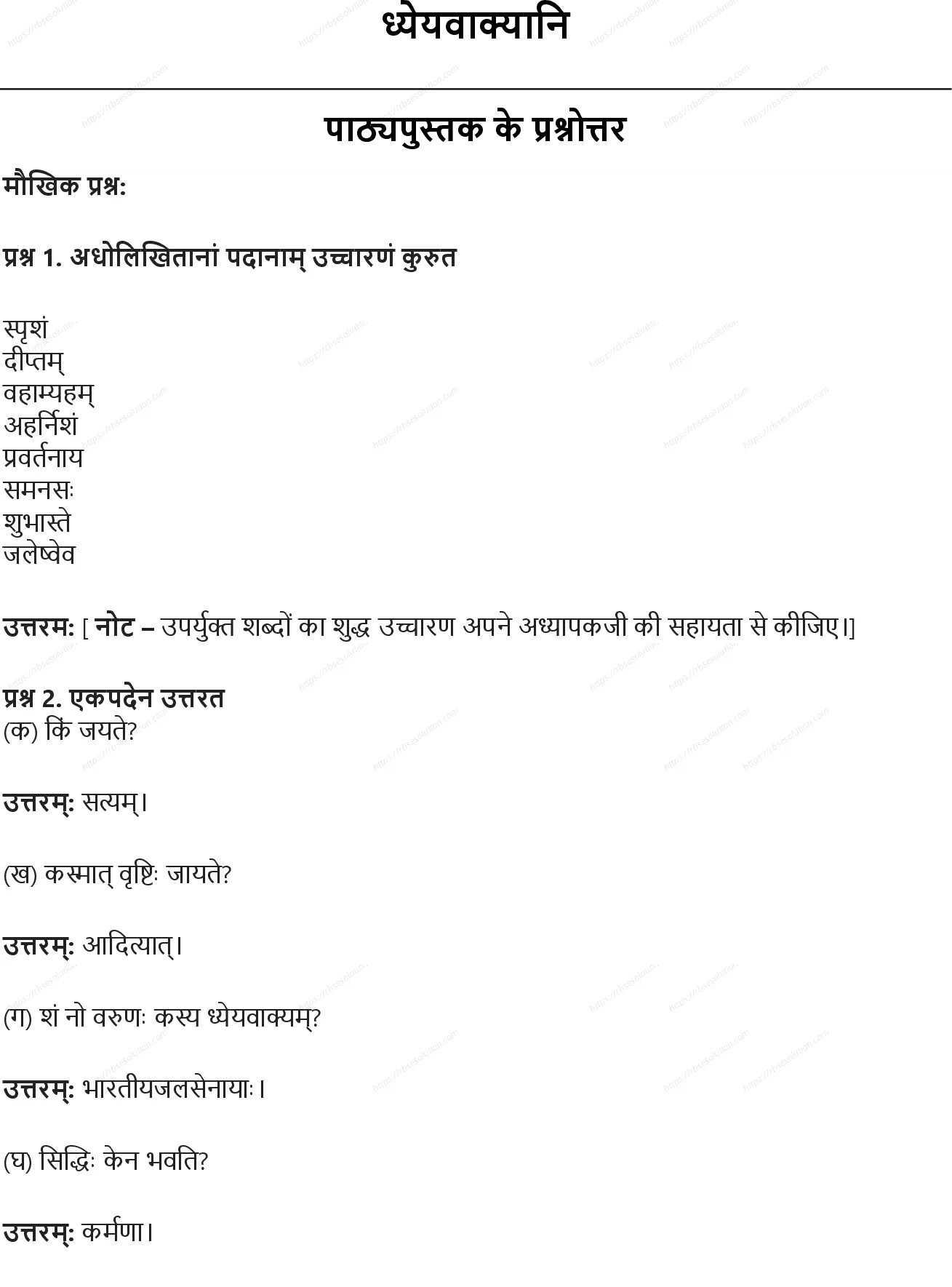 RBSE Class 8th संस्कृत ध्येयवाक्यानि Solutions 0