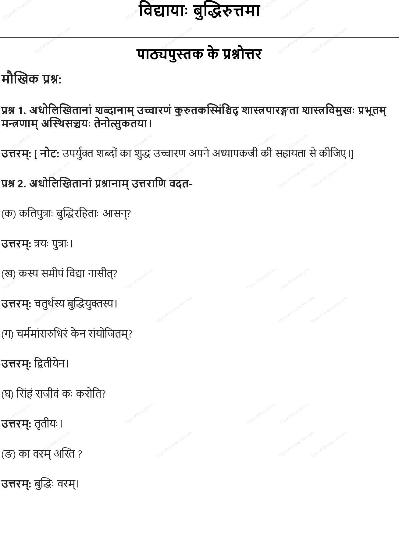 RBSE Class 8th संस्कृत विद्यायाः बुद्धिरुत्तमा Solutions 0