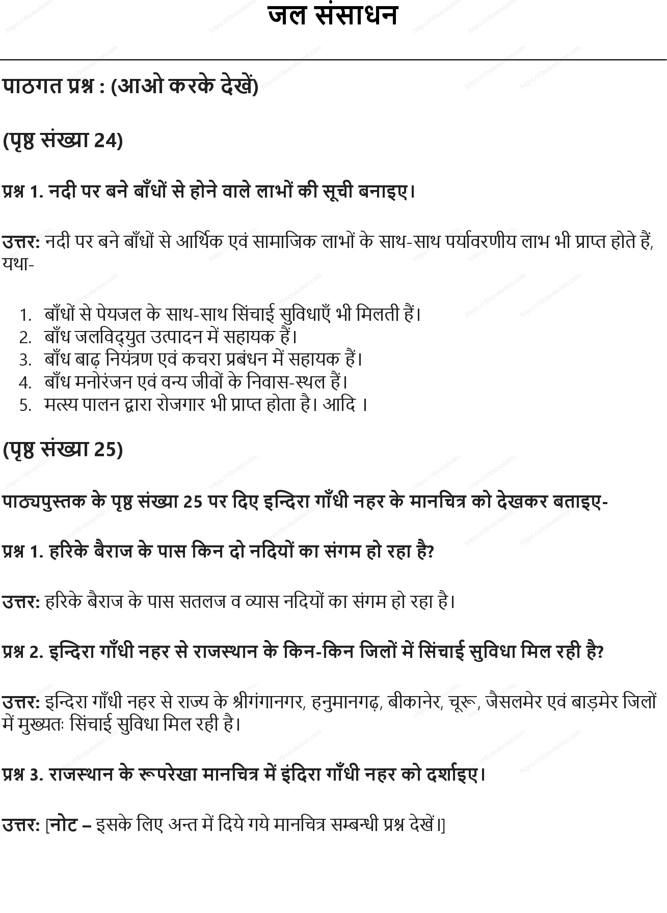 RBSE Class 8th सामाजिक विज्ञान जल संसाधन Solutions 0