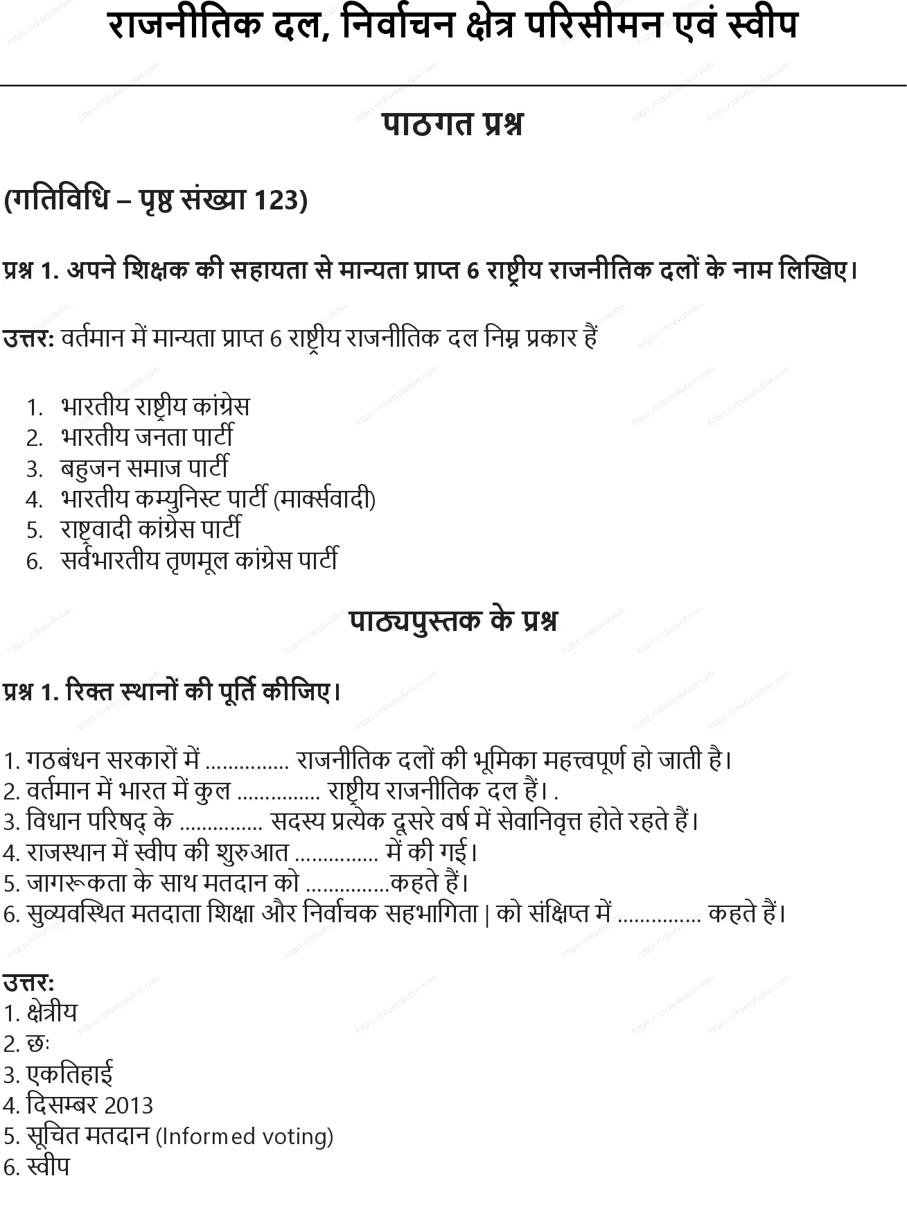 RBSE Class 8th सामाजिक विज्ञान राजनीतिक दल, निर्वाचन क्षेत्र परिसीमन एवं स्वीप Solutions 0