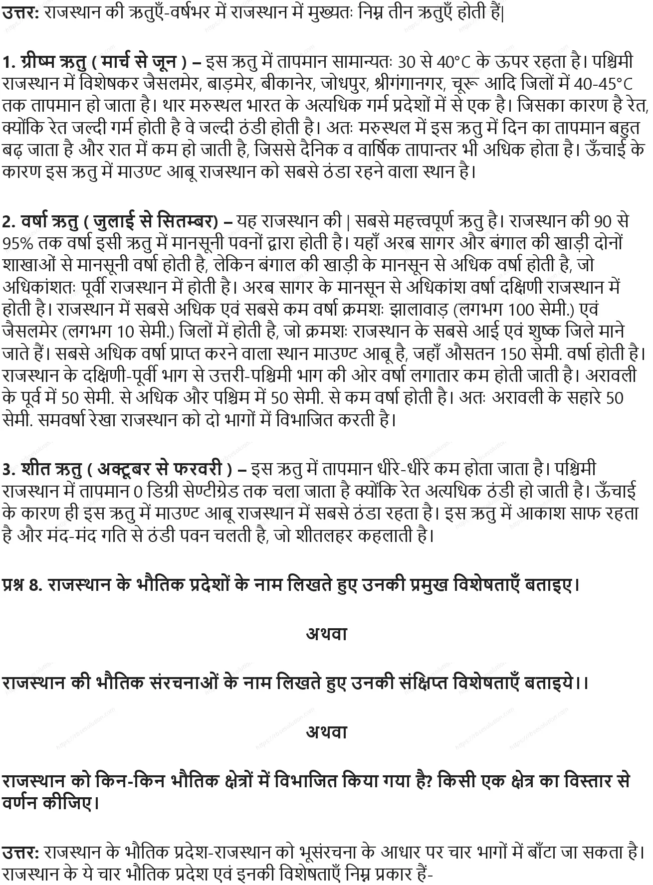 RBSE Class 8th सामाजिक विज्ञान राजस्थान: एक सामान्य परिचय Solutions 5
