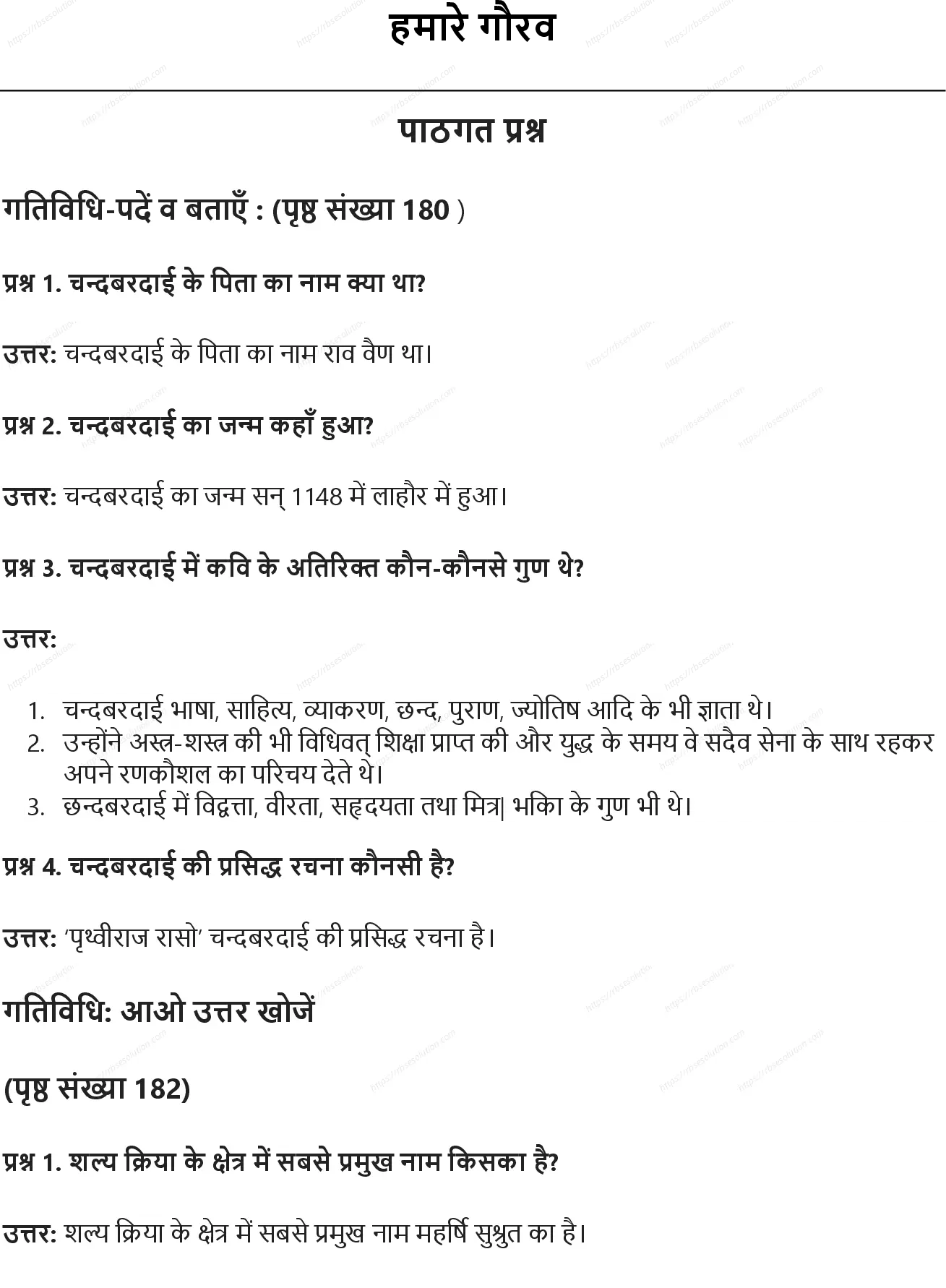 RBSE Class 8th सामाजिक विज्ञान हमारे गौरव Solutions 0