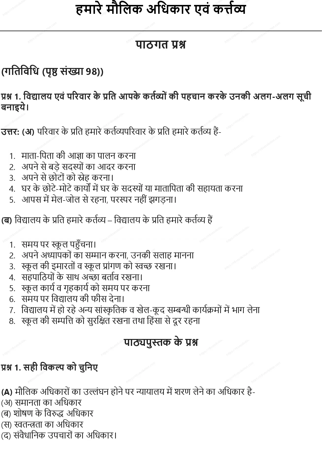 RBSE Class 8th सामाजिक विज्ञान हमारे मौलिक अधिकार एवं कर्त्तव्य Solutions 0