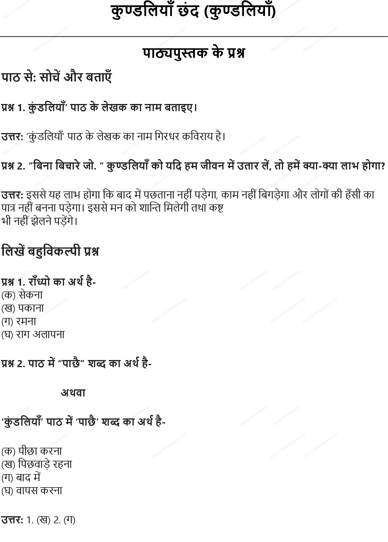 RBSE Class 8th हिंदी कुण्डलियाँ छंद (कुण्डलियाँ) Solutions 0
