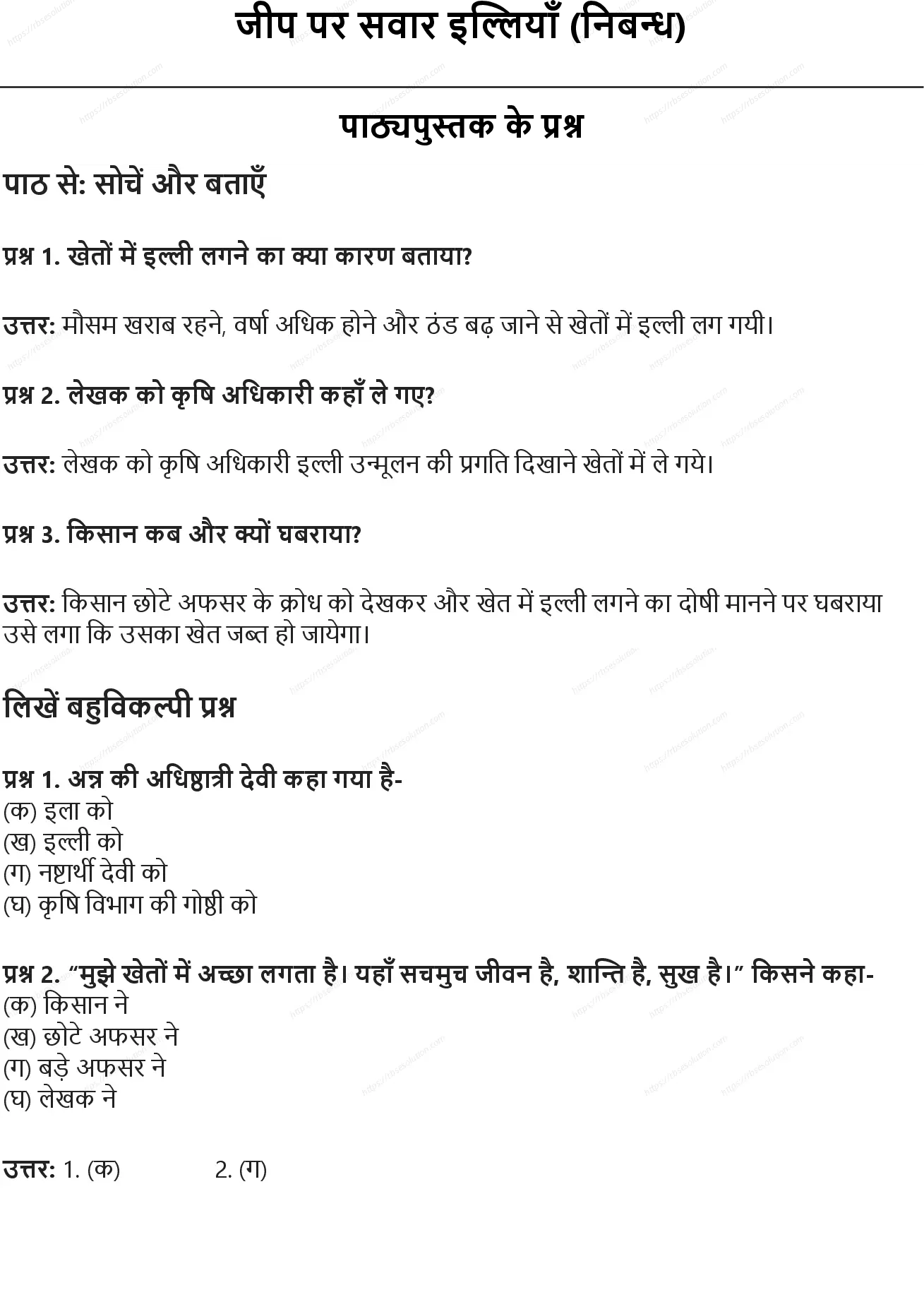 RBSE Class 8th हिंदी जीप पर सवार इल्लियाँ (निबन्ध) Solutions 0