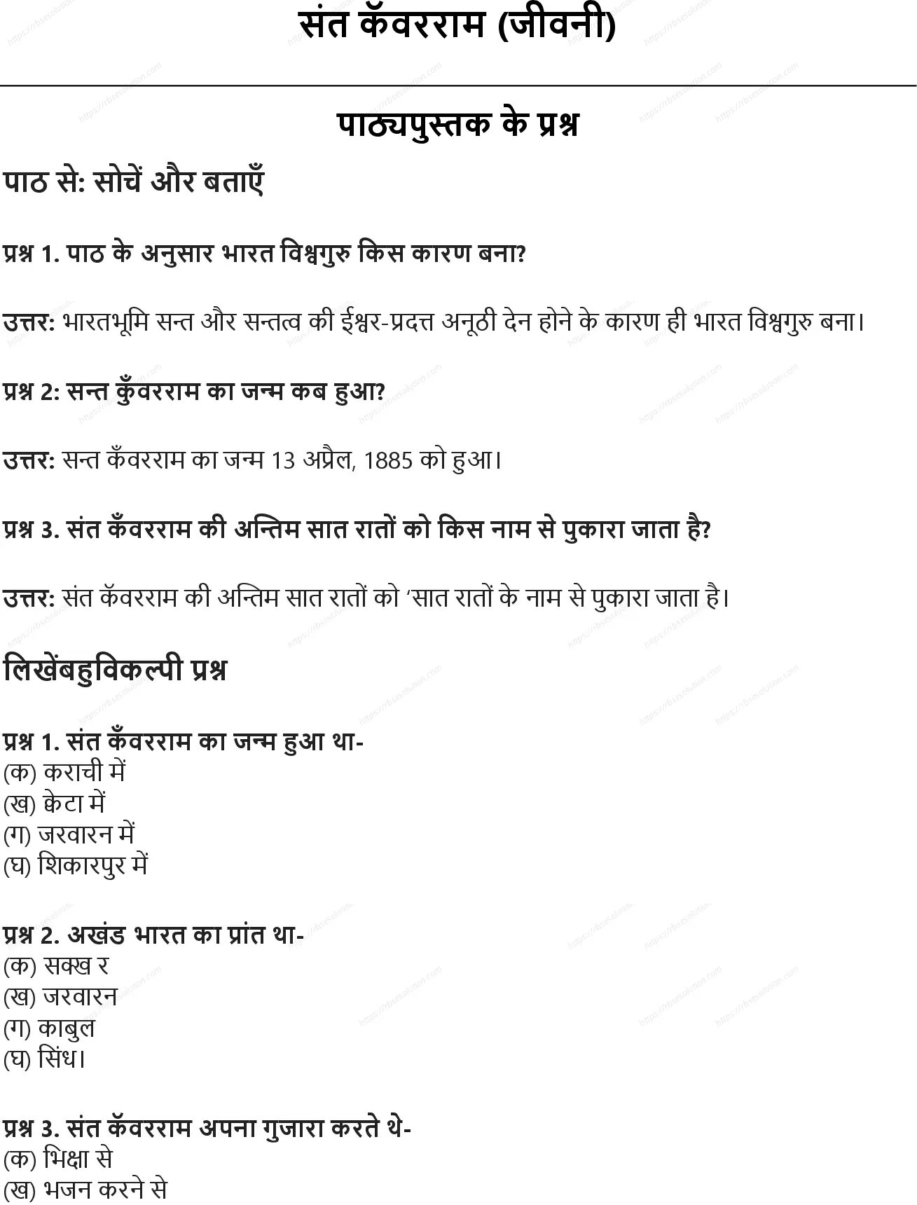 RBSE Class 8th हिंदी संत कॅवरराम (जीवनी) Solutions 0